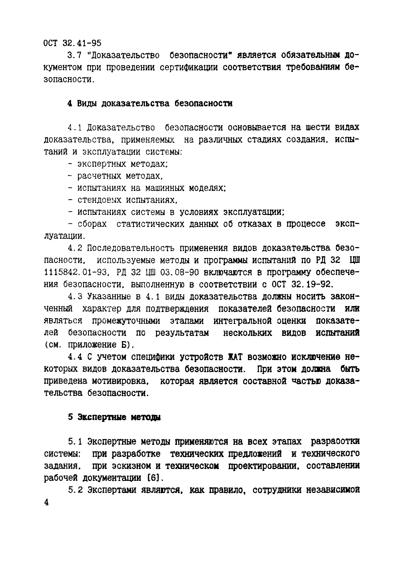 ОСТ 32.41-95