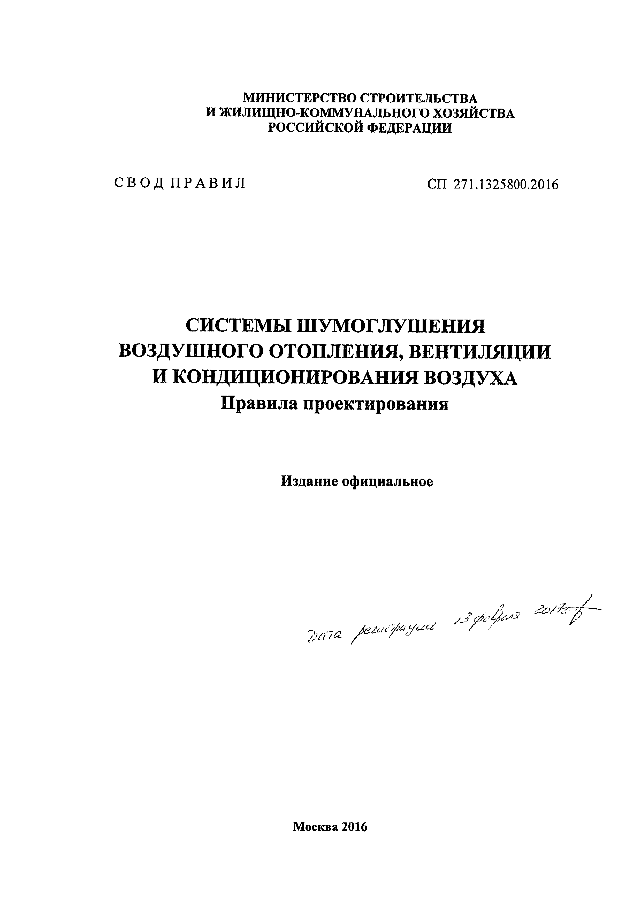 СП 271.1325800.2016