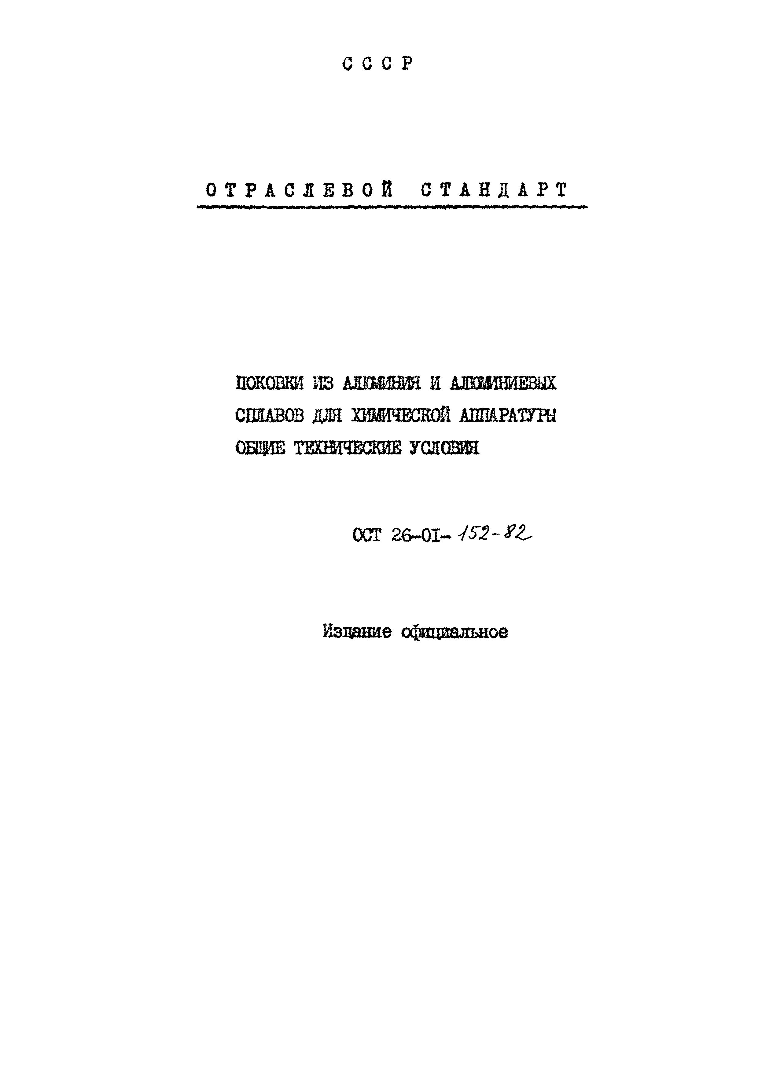 ОСТ 26-01-152-82