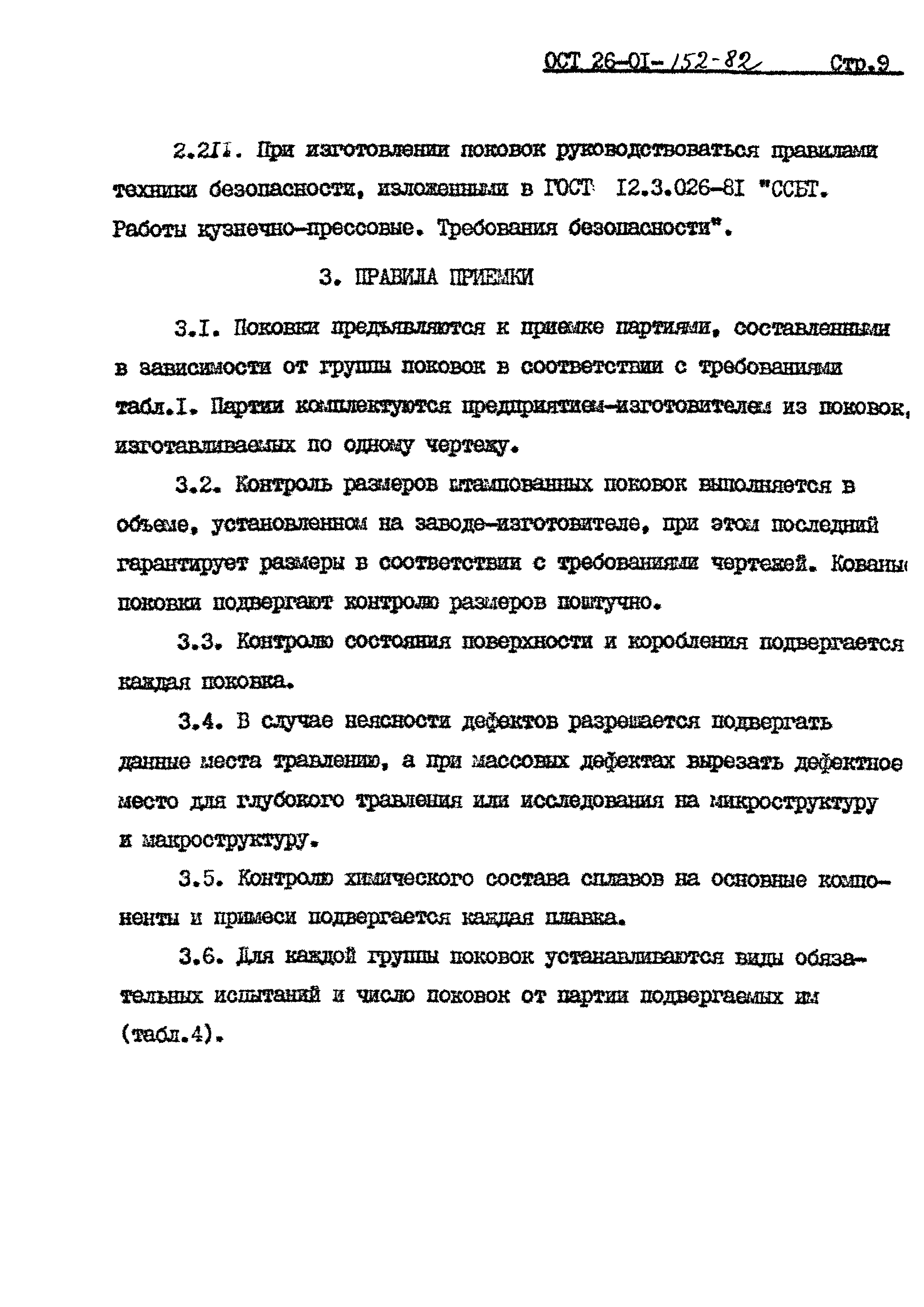 ОСТ 26-01-152-82