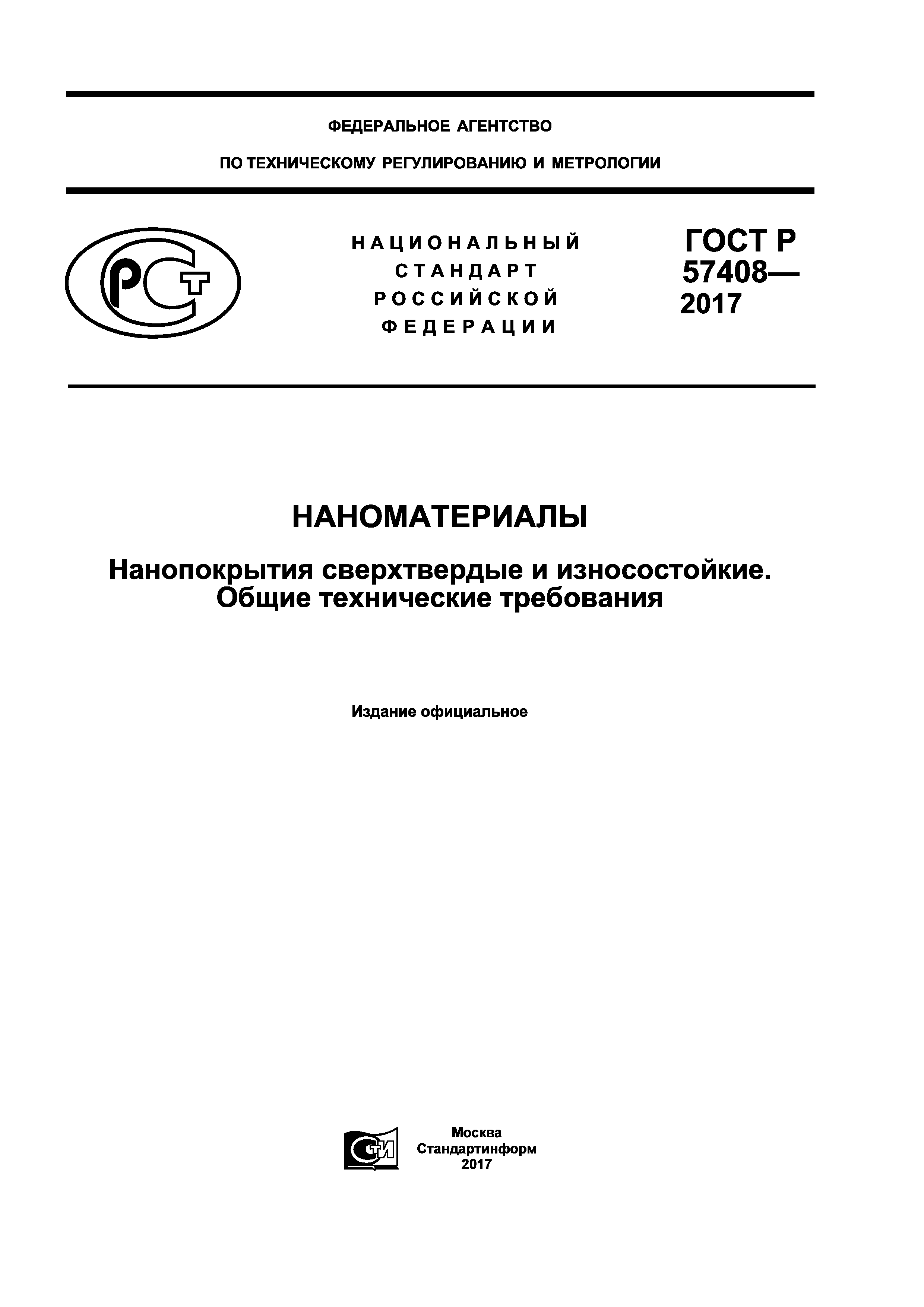 ГОСТ Р 57408-2017