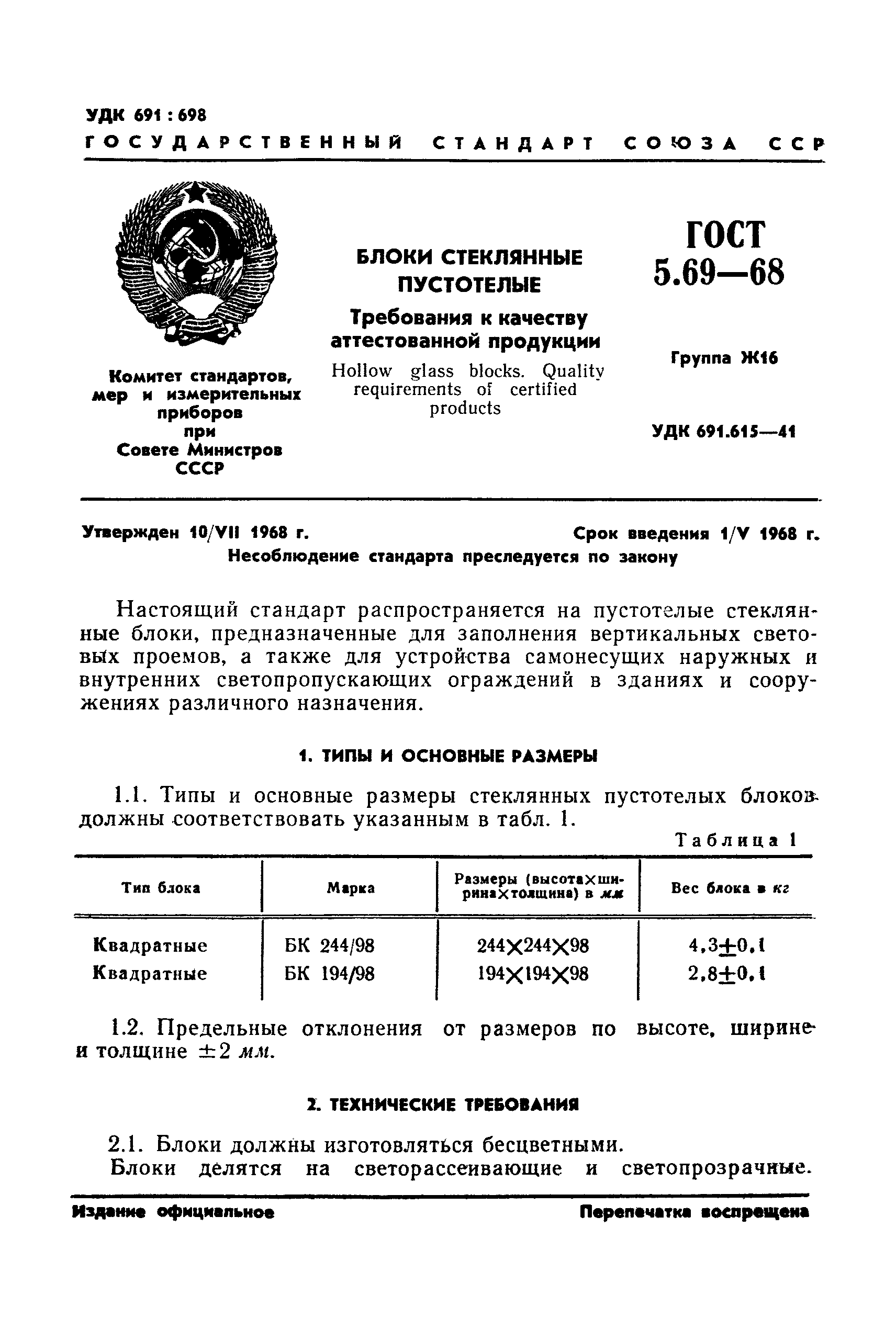 ГОСТ 5.69-68