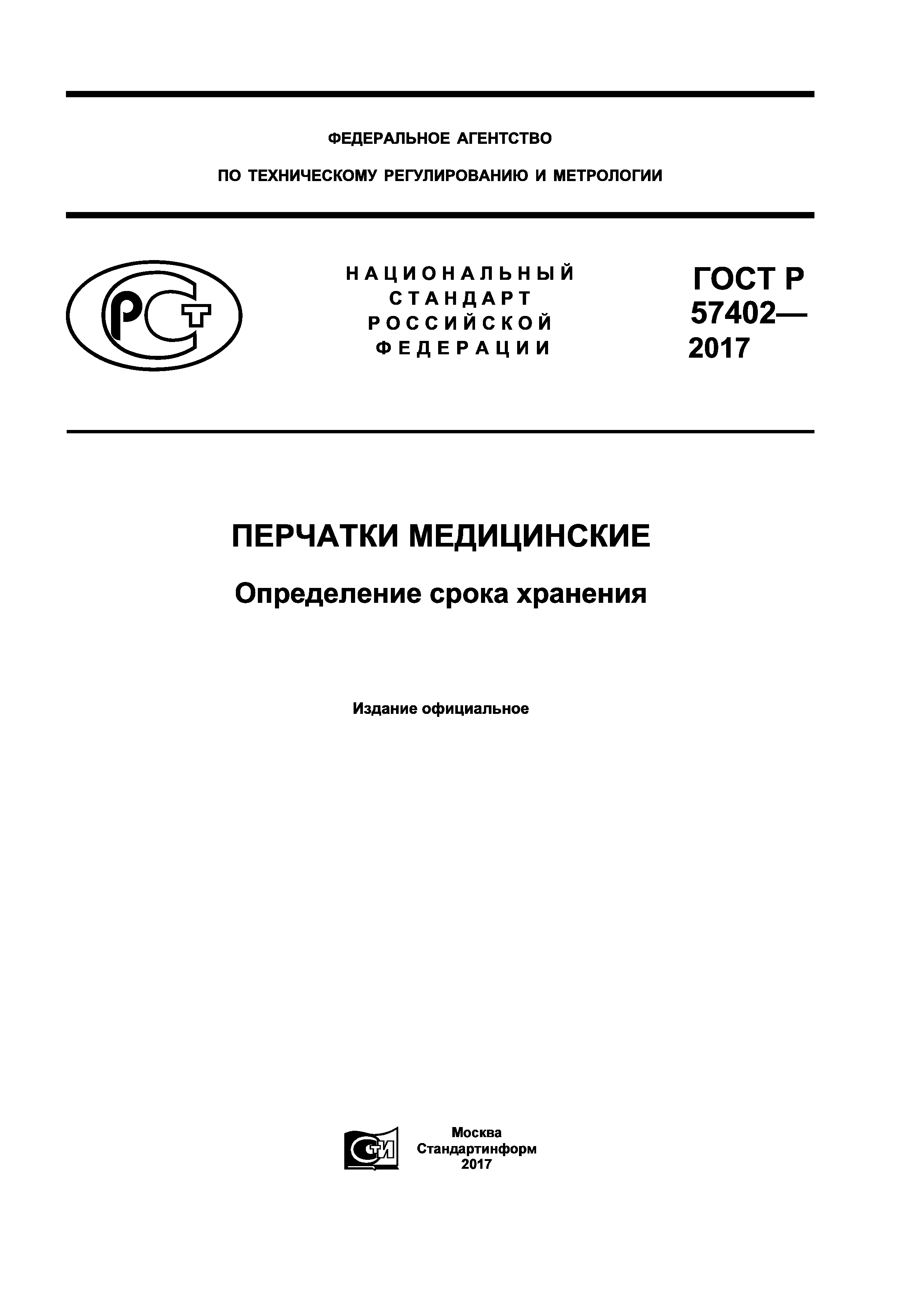 ГОСТ Р 57402-2017