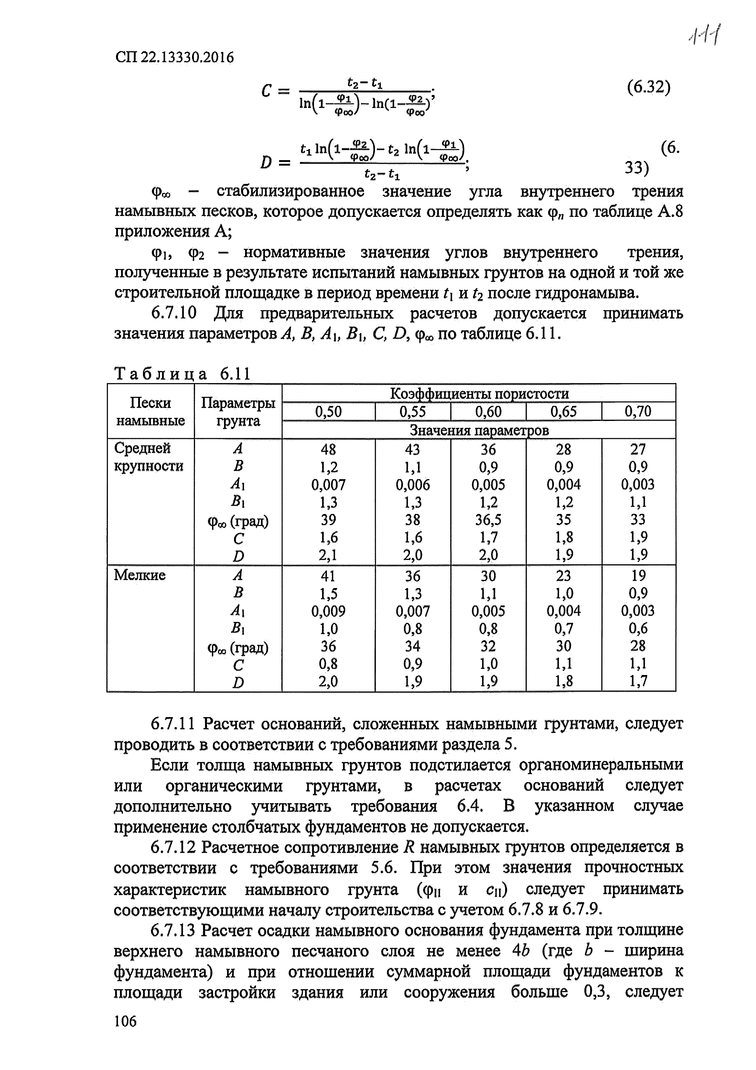 СП 22.13330.2016