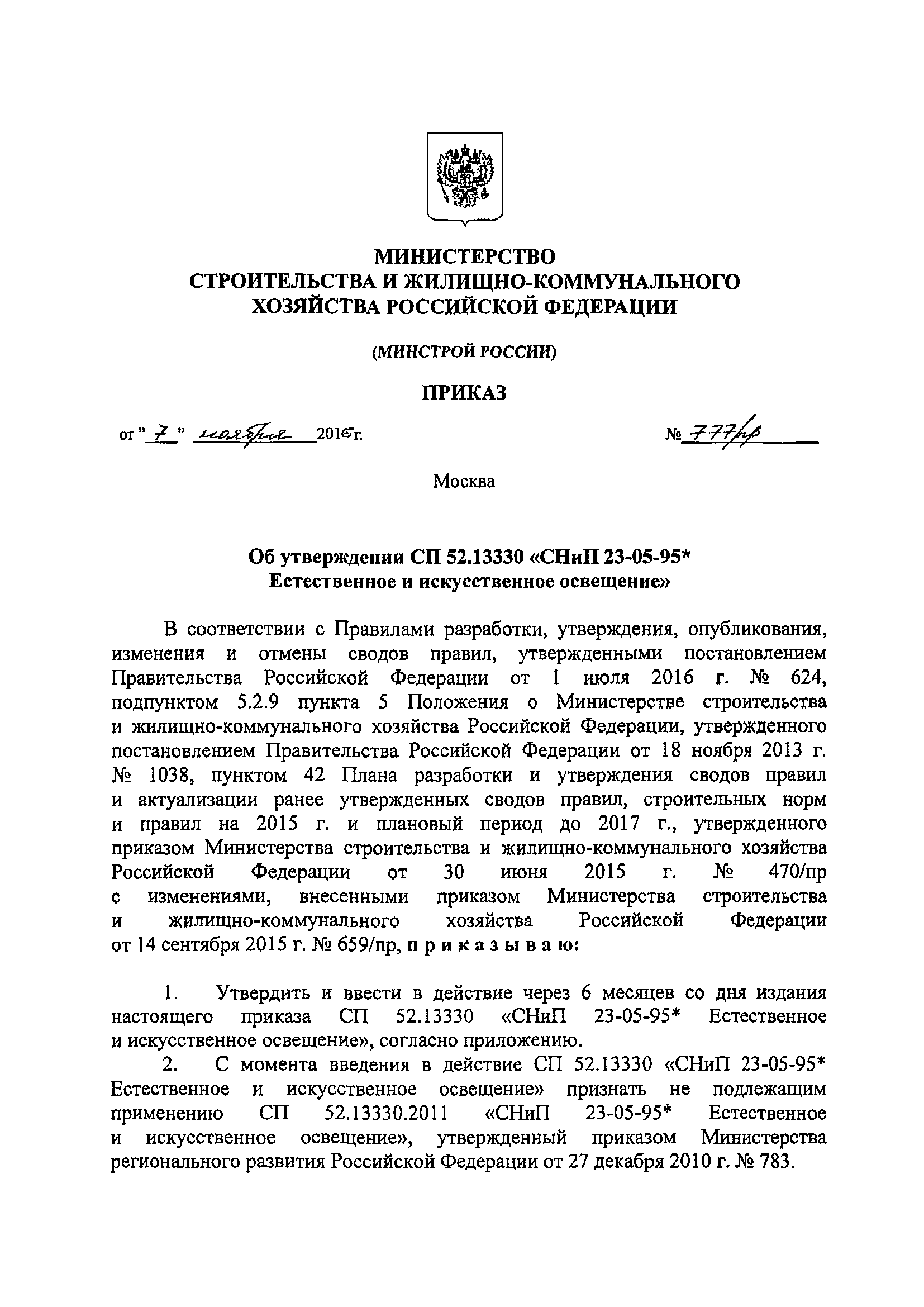 СП 52.13330.2016