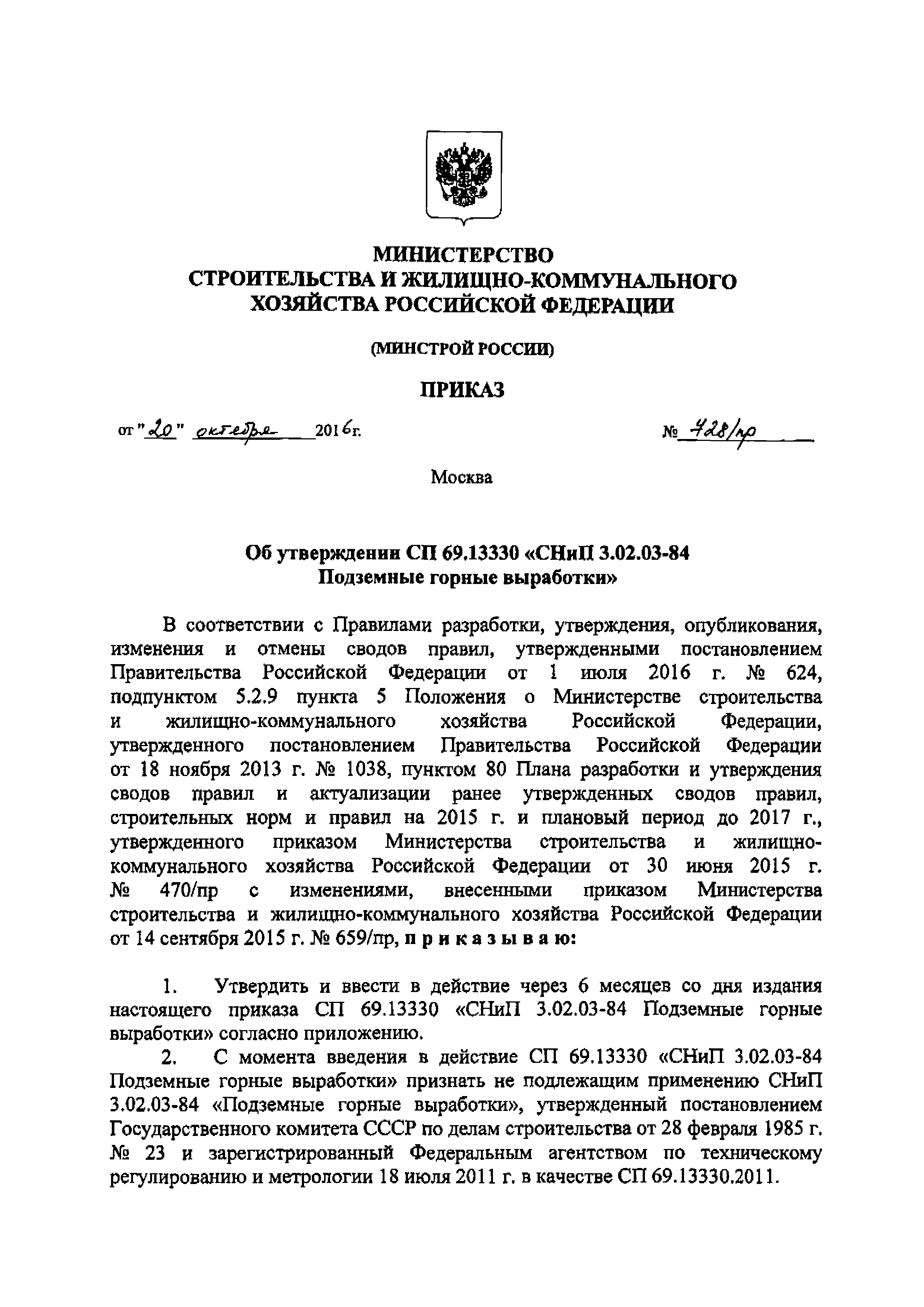 СП 69.13330.2016