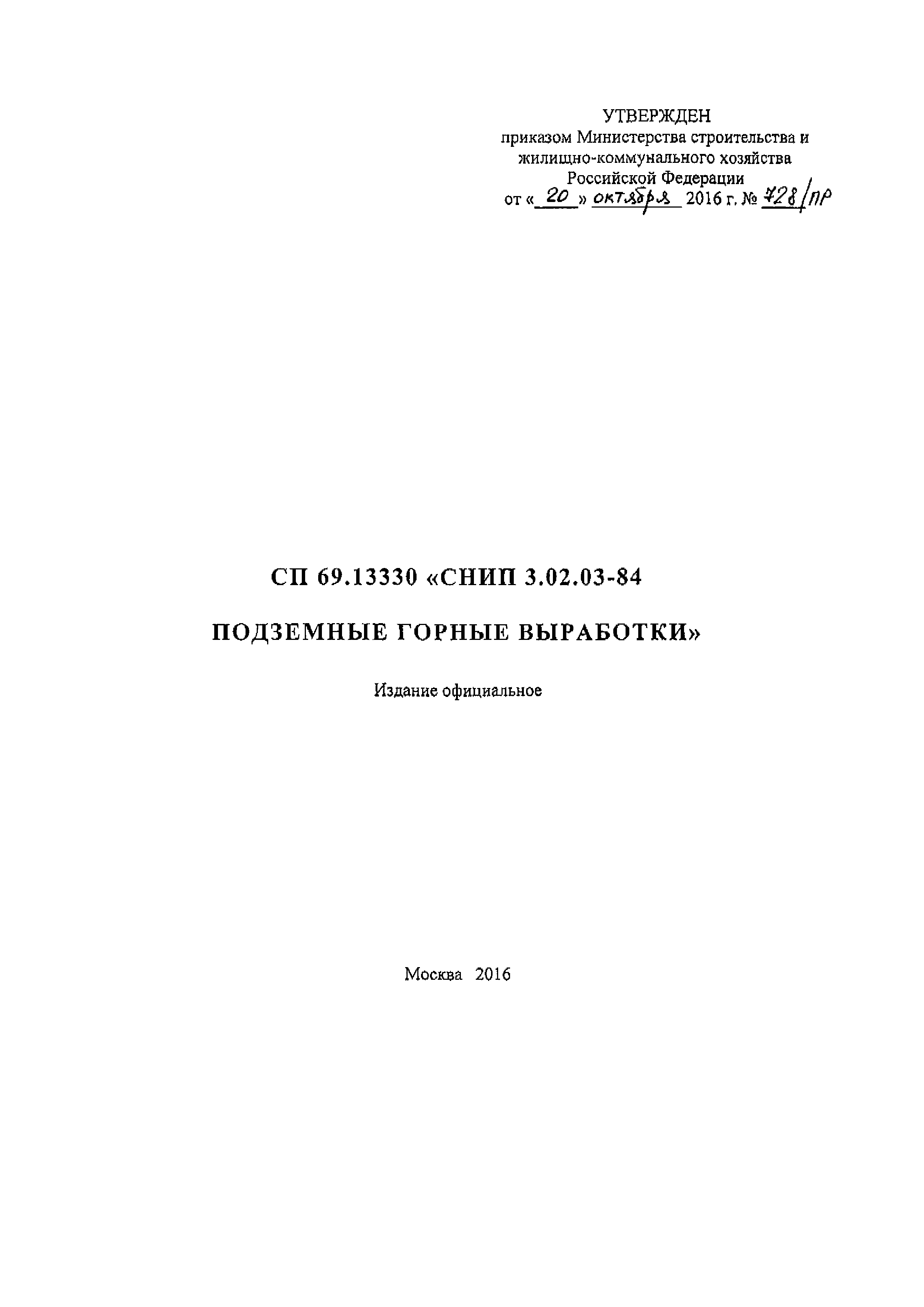 СП 69.13330.2016