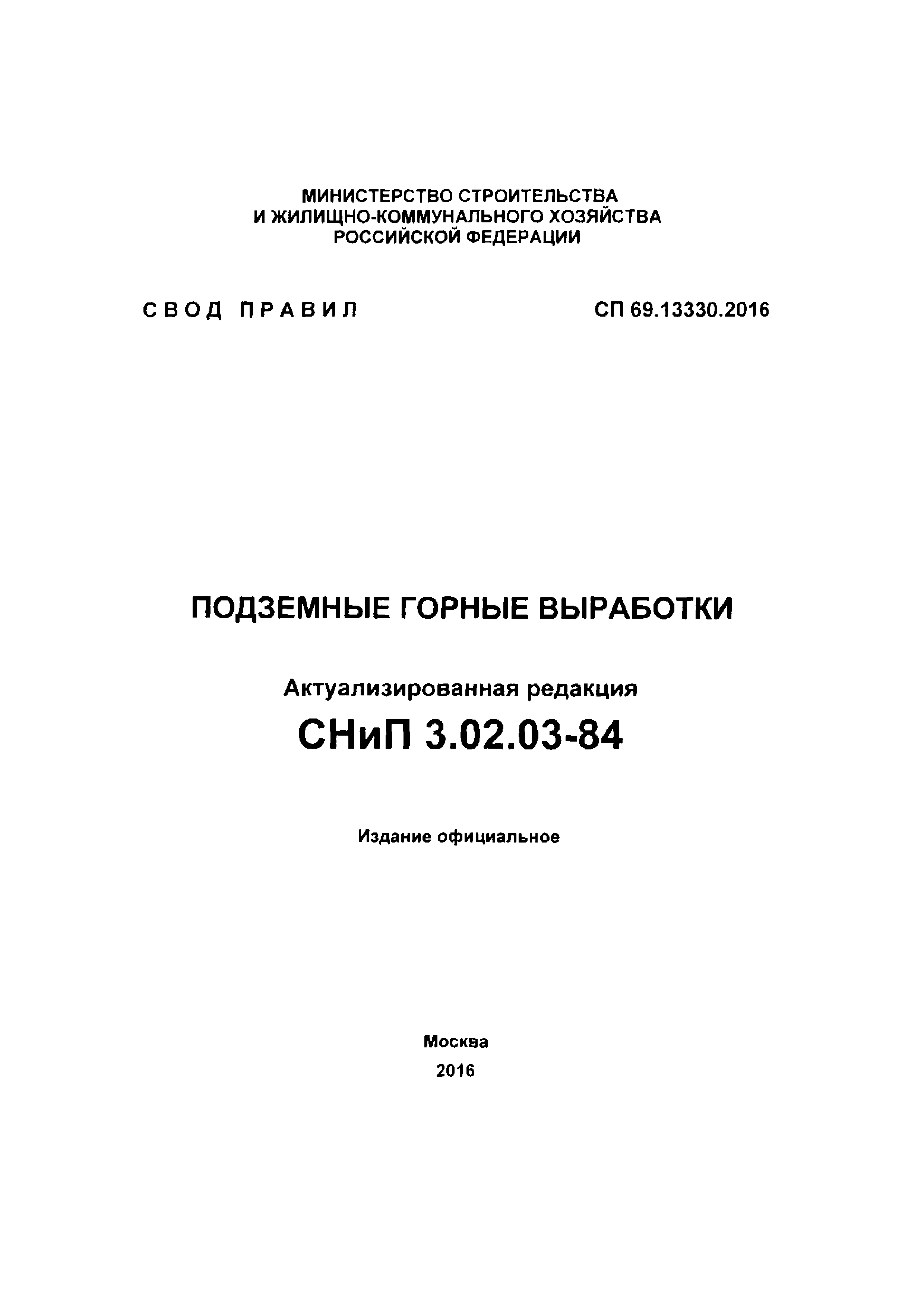 СП 69.13330.2016