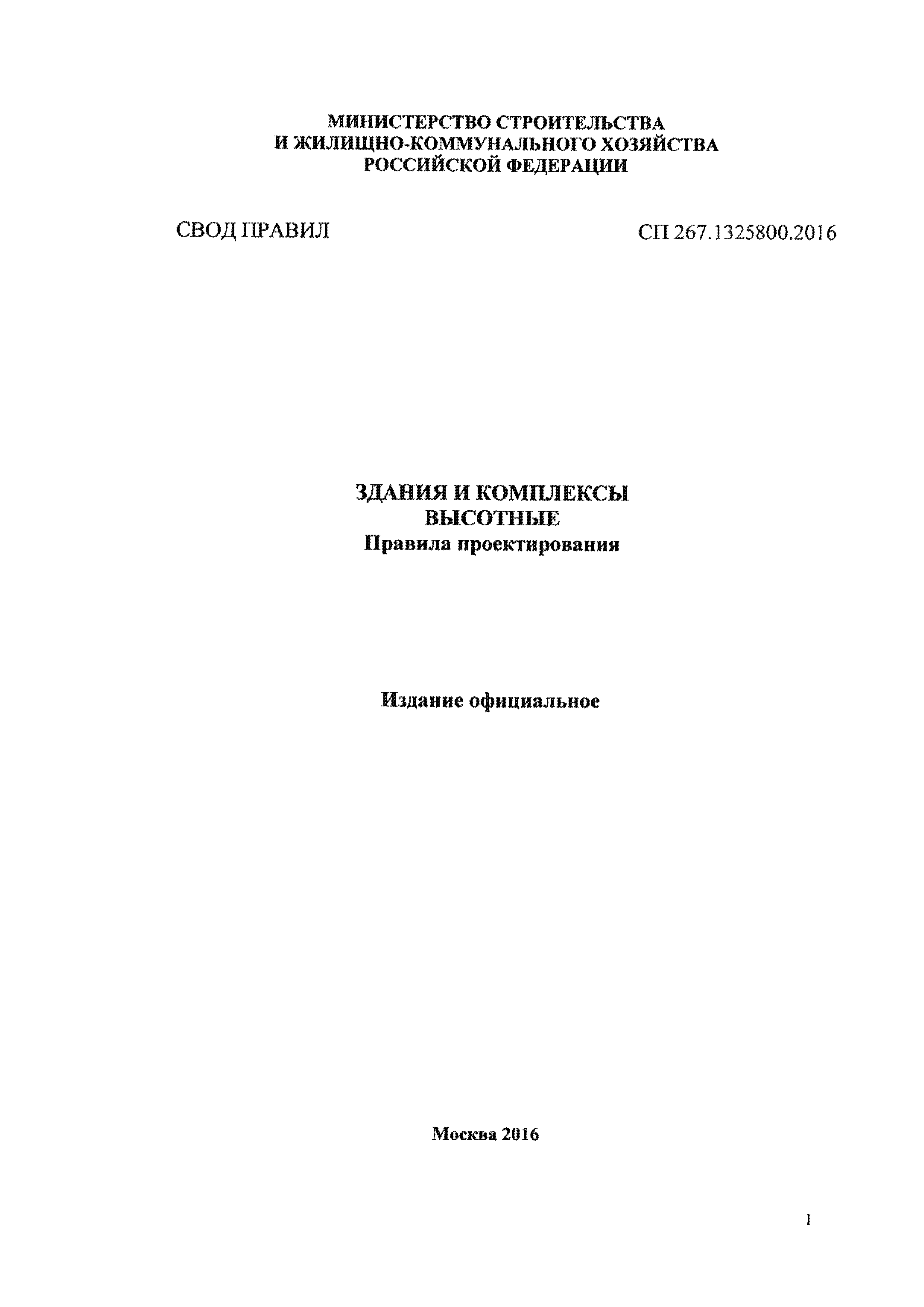 СП 267.1325800.2016