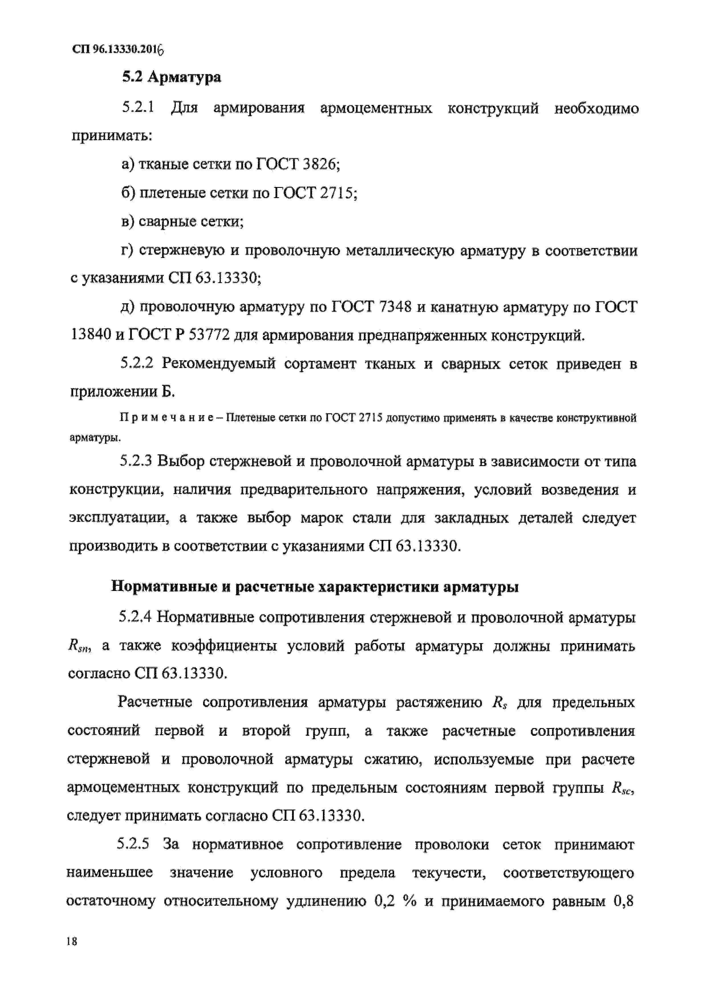 СП 96.13330.2016