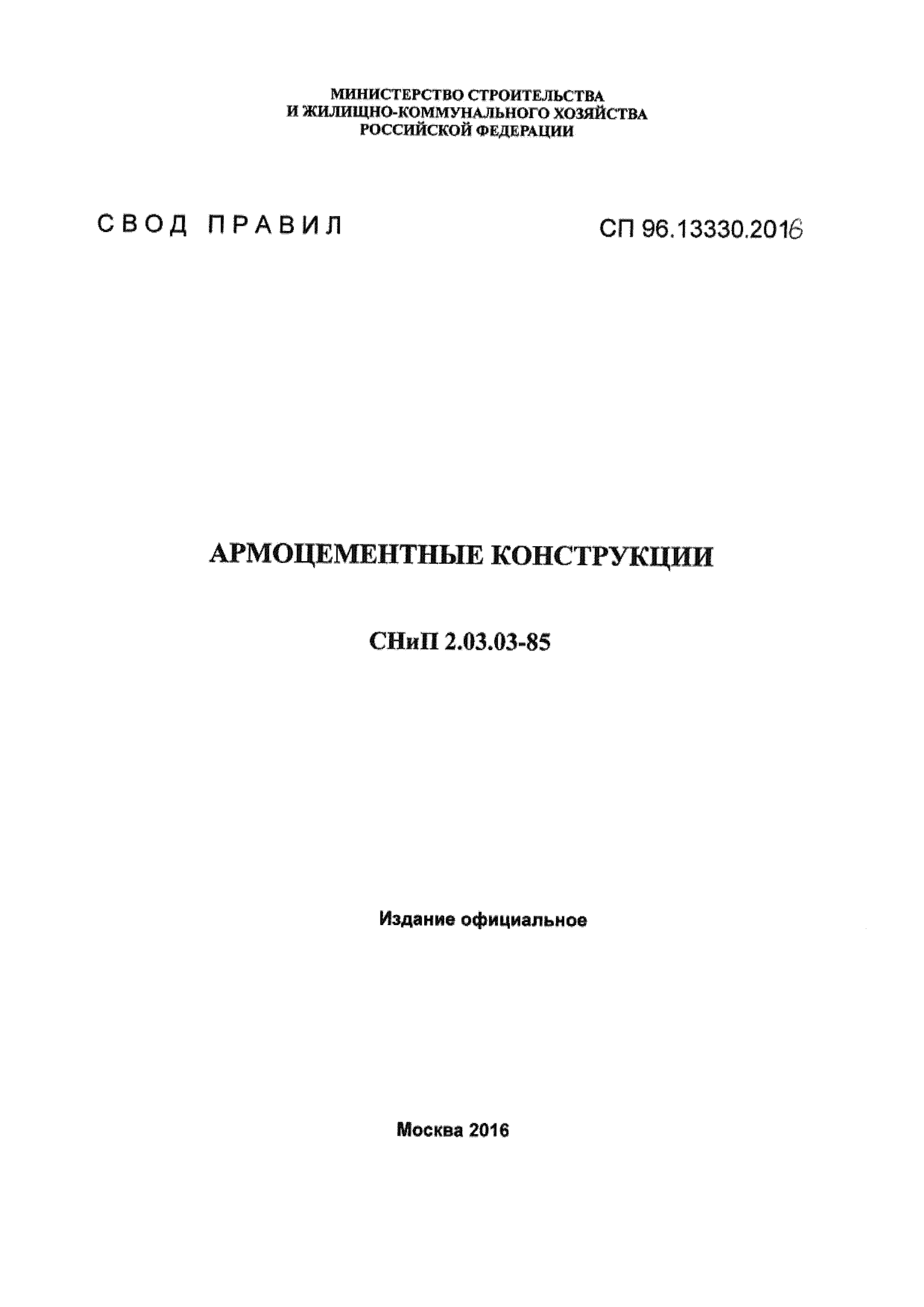 СП 96.13330.2016