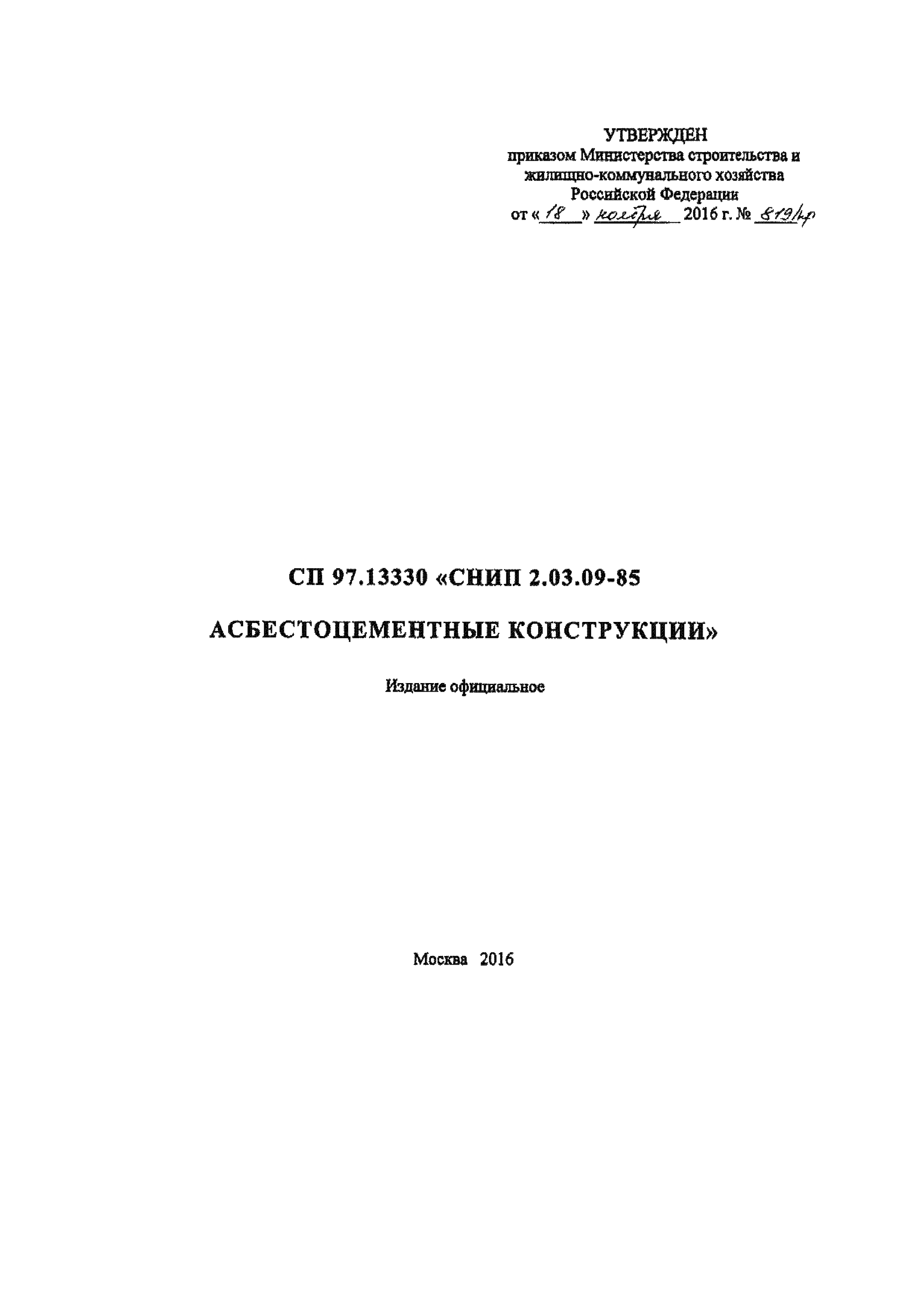 СП 97.13330.2016