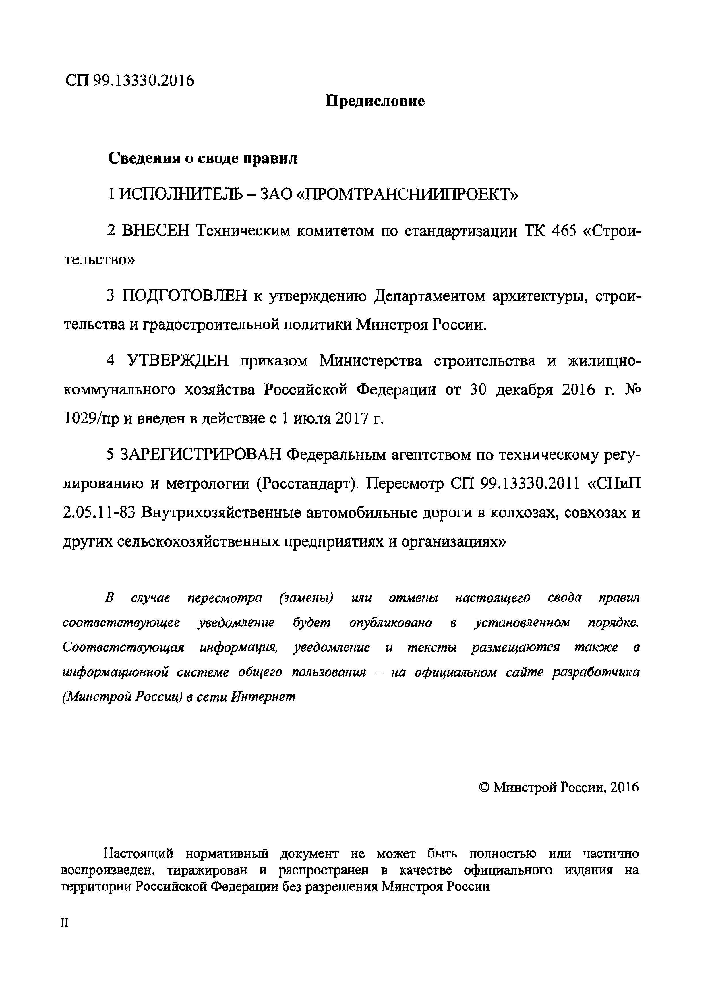 СП 99.13330.2016