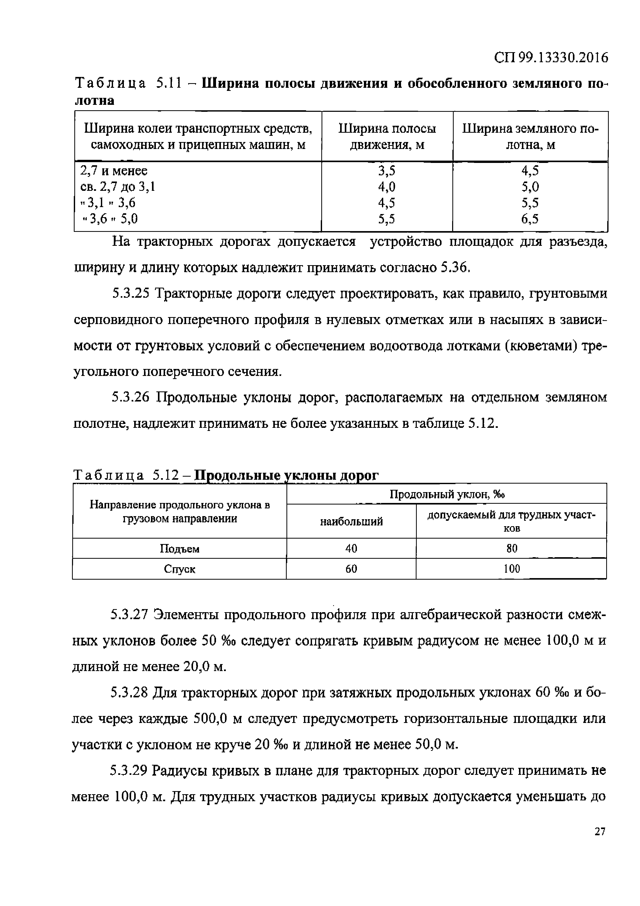 СП 99.13330.2016