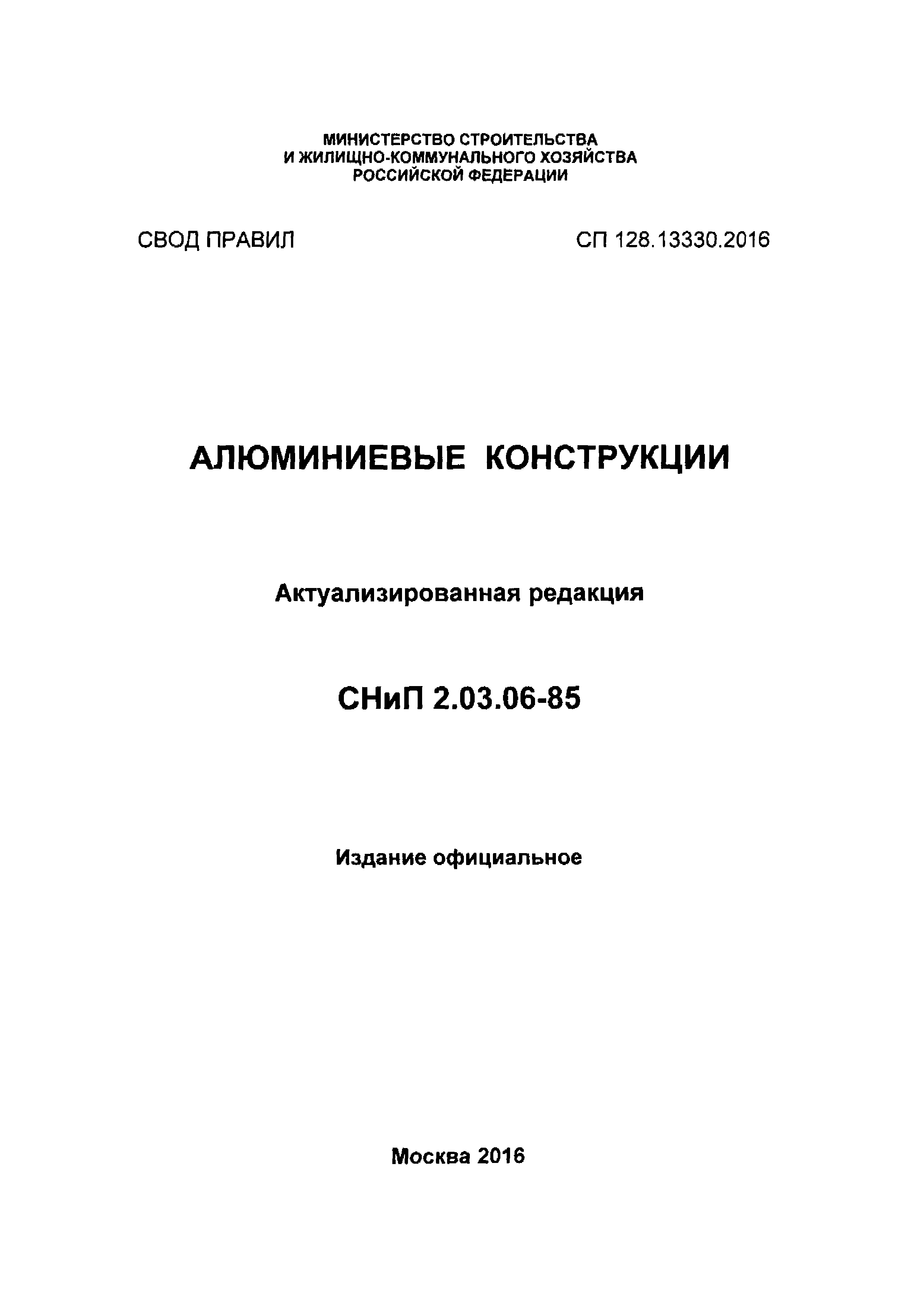 СП 128.13330.2016