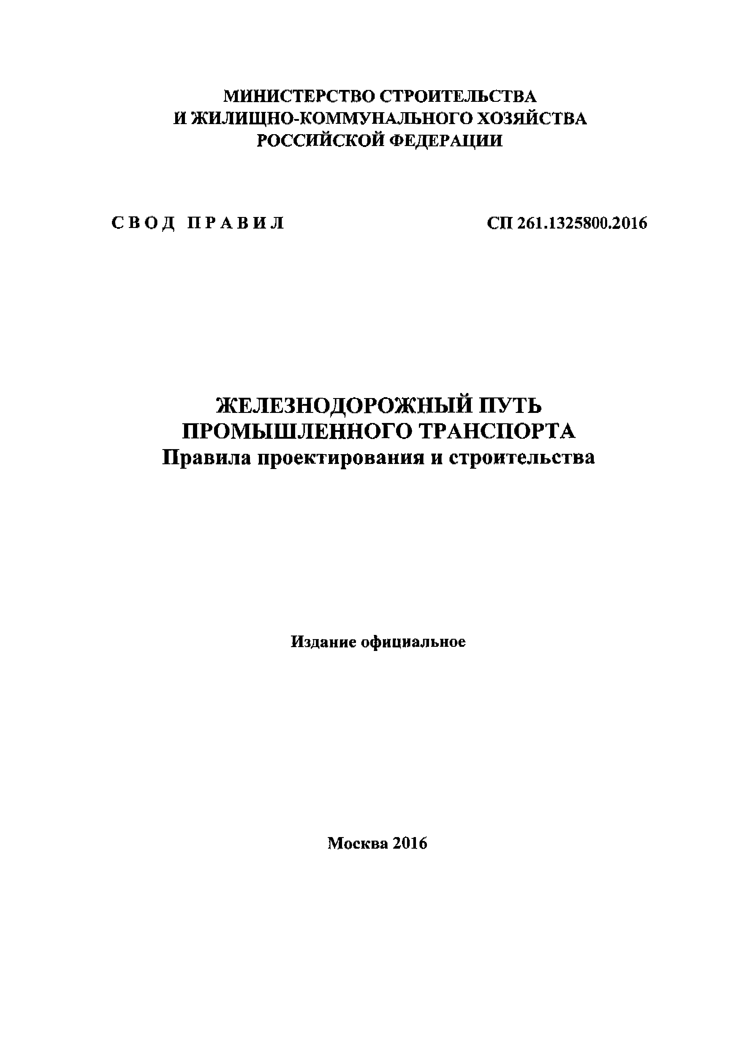 СП 261.1325800.2016