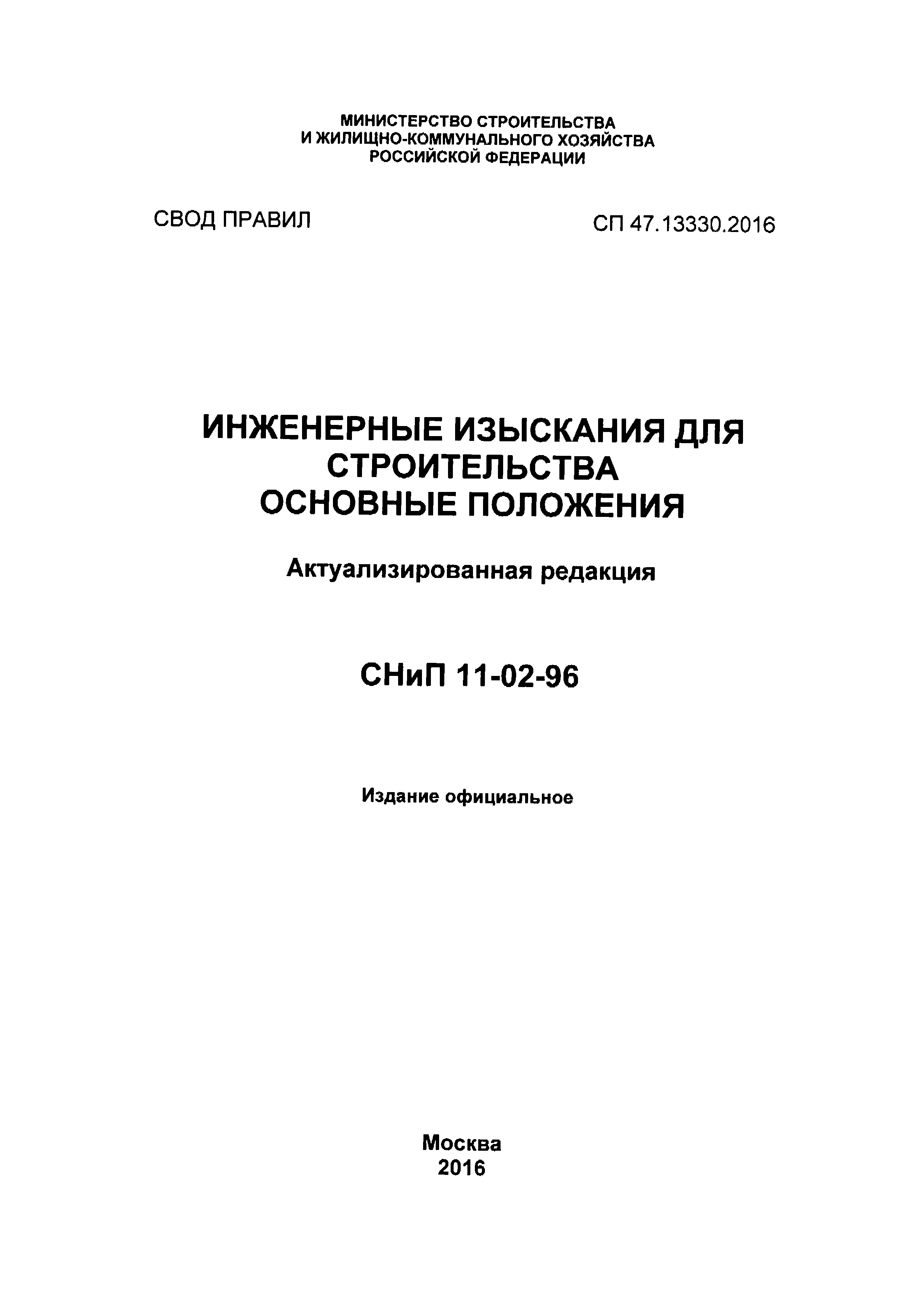 СП 47.13330.2016