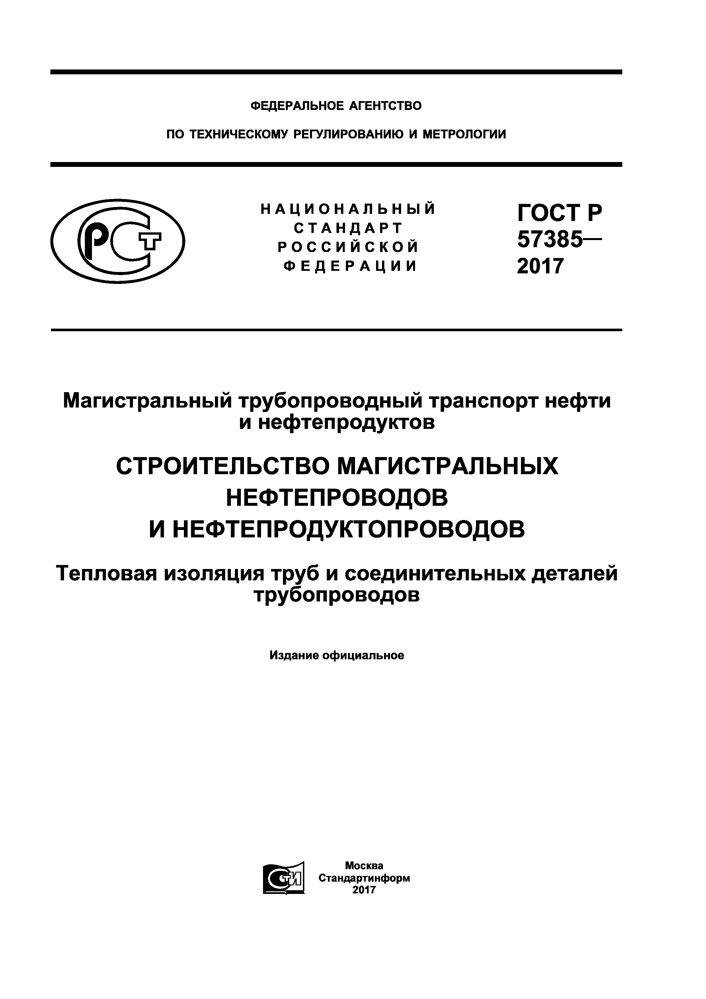 ГОСТ Р 57385-2017