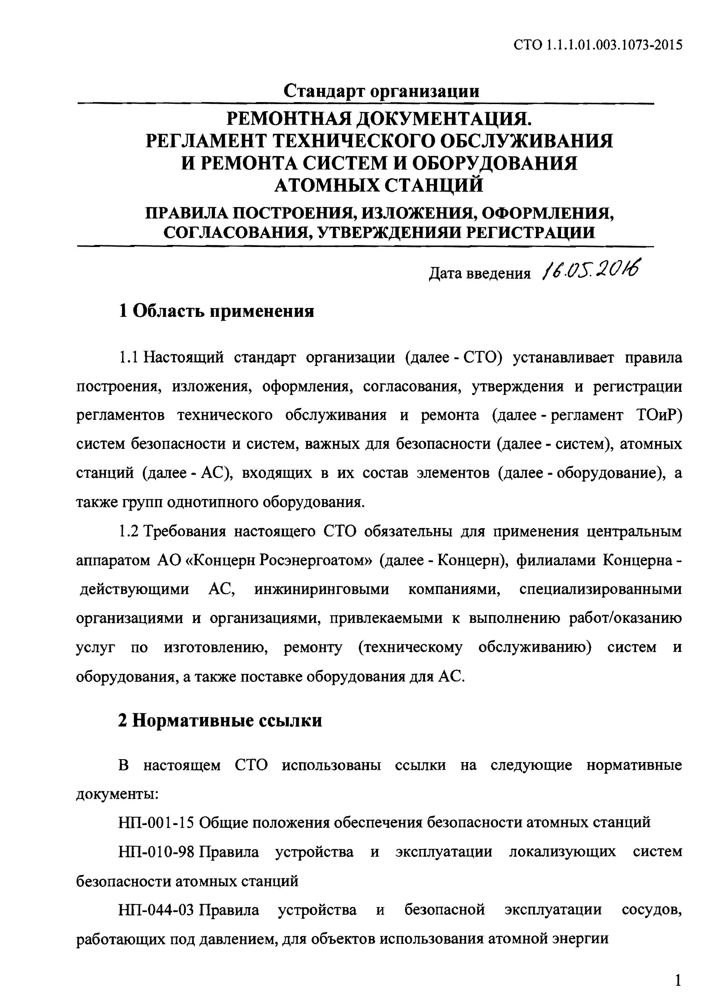 СТО 1.1.1.01.003.1073-2015