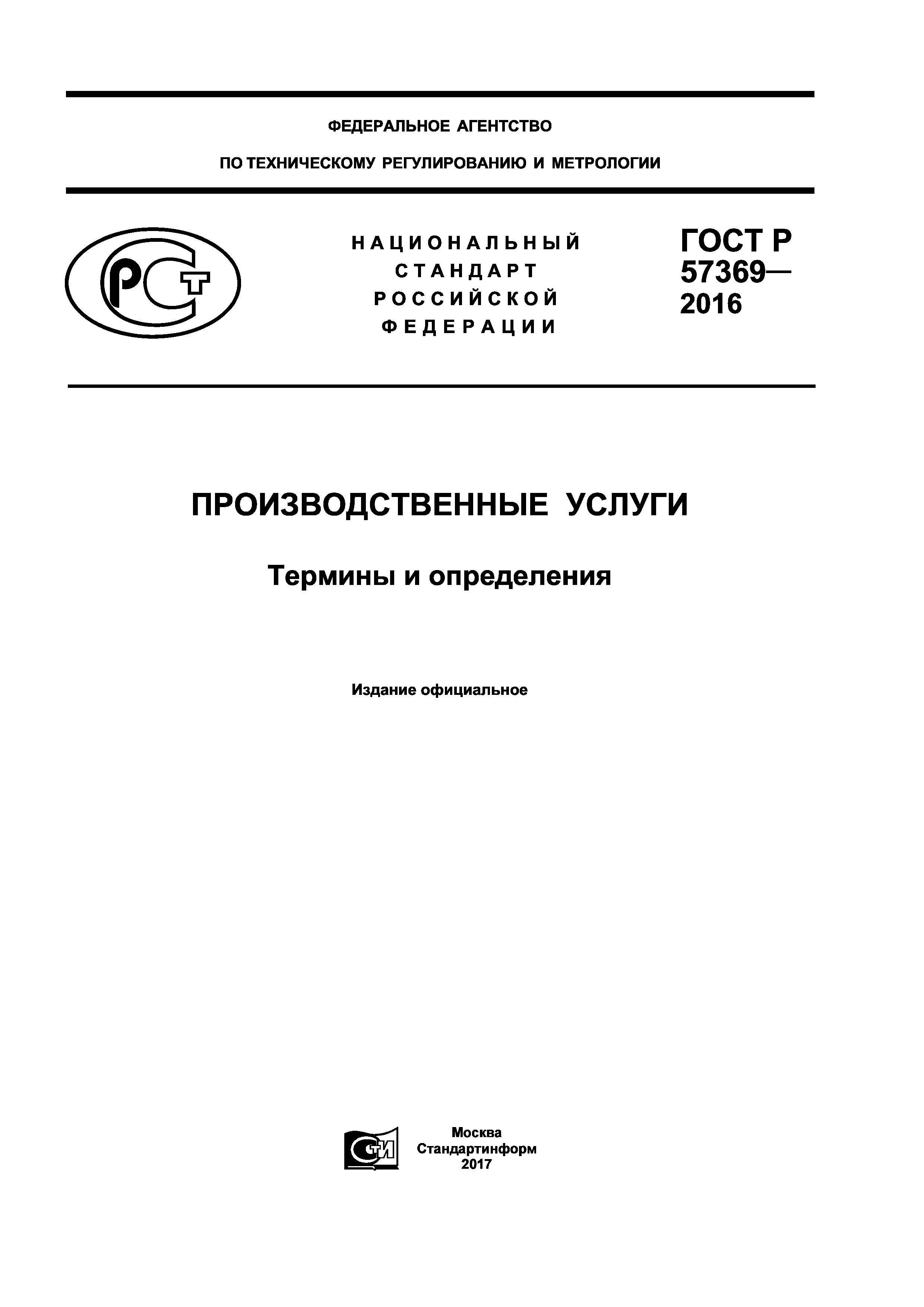 ГОСТ Р 57369-2016