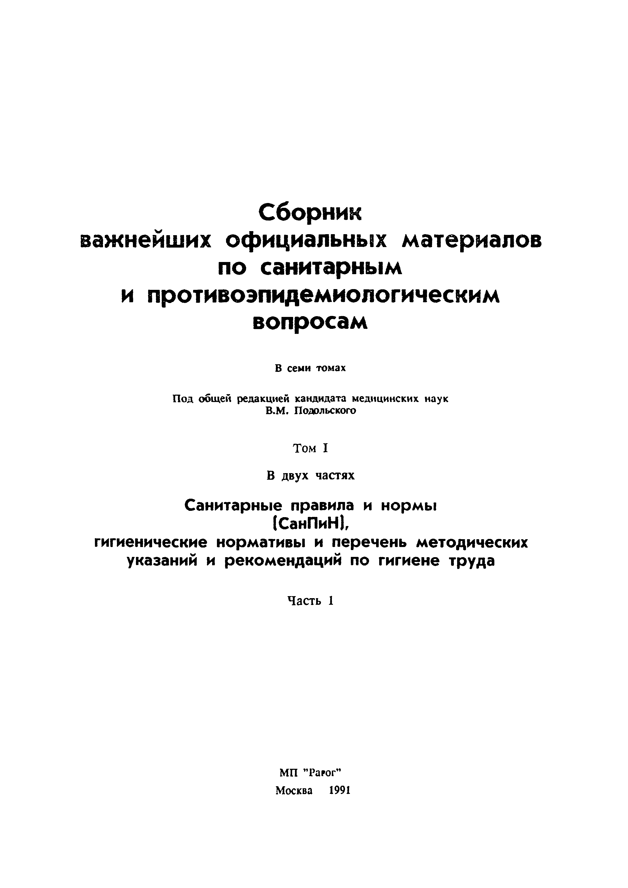 СанПиН 5060-89