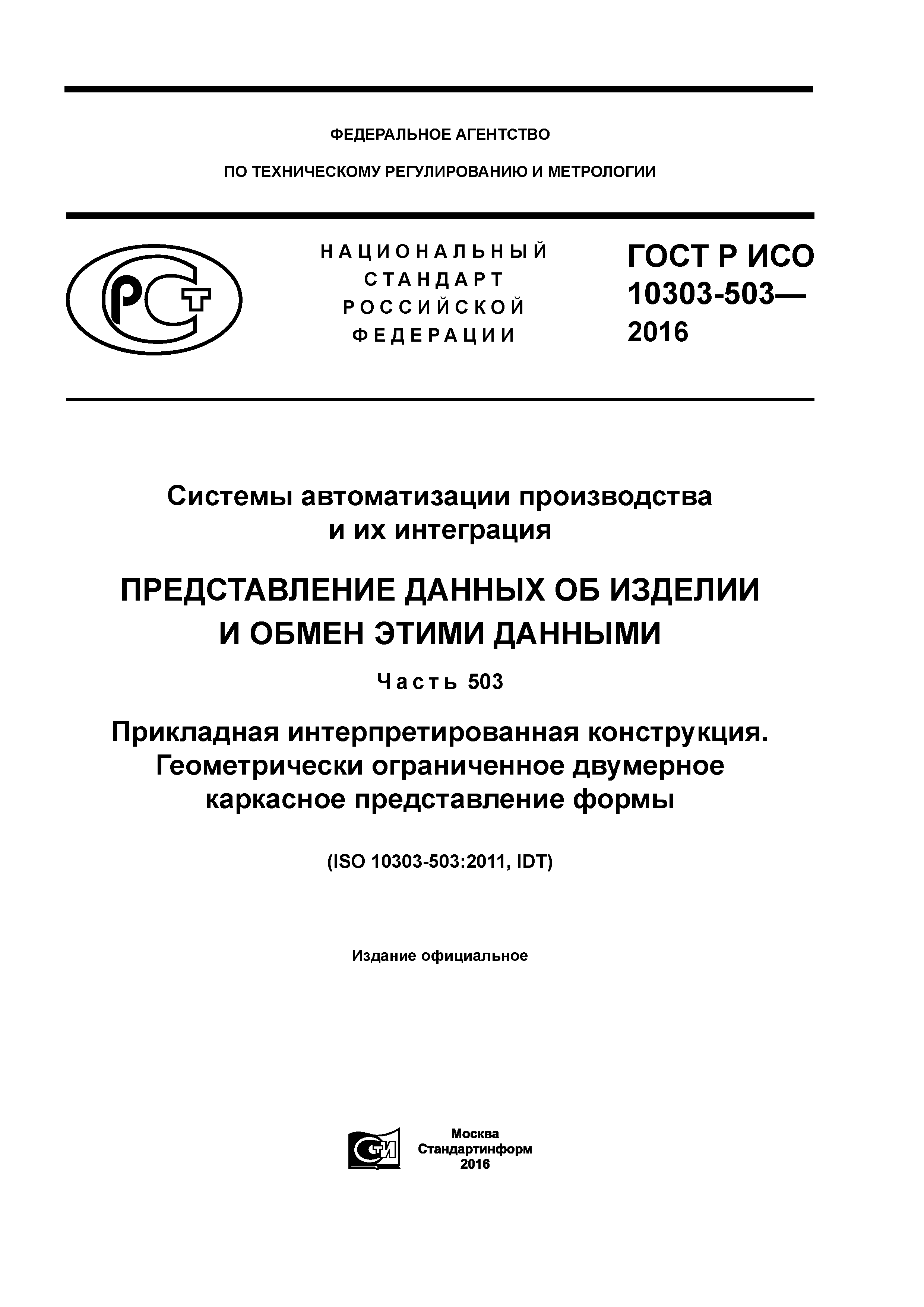 ГОСТ Р ИСО 10303-503-2016