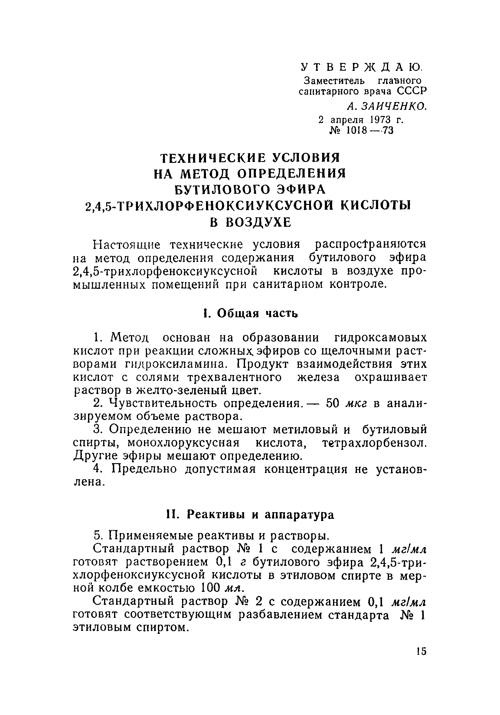 ТУ 1018-73