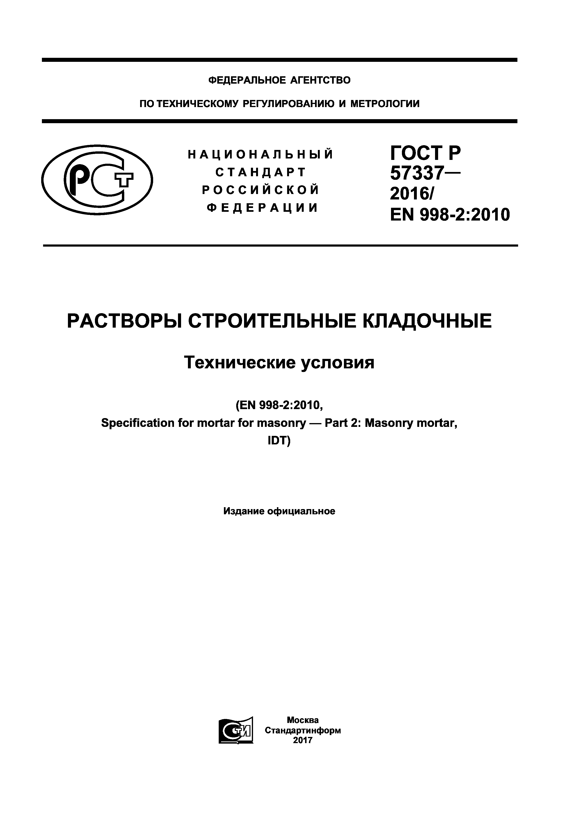 ГОСТ Р 57337-2016