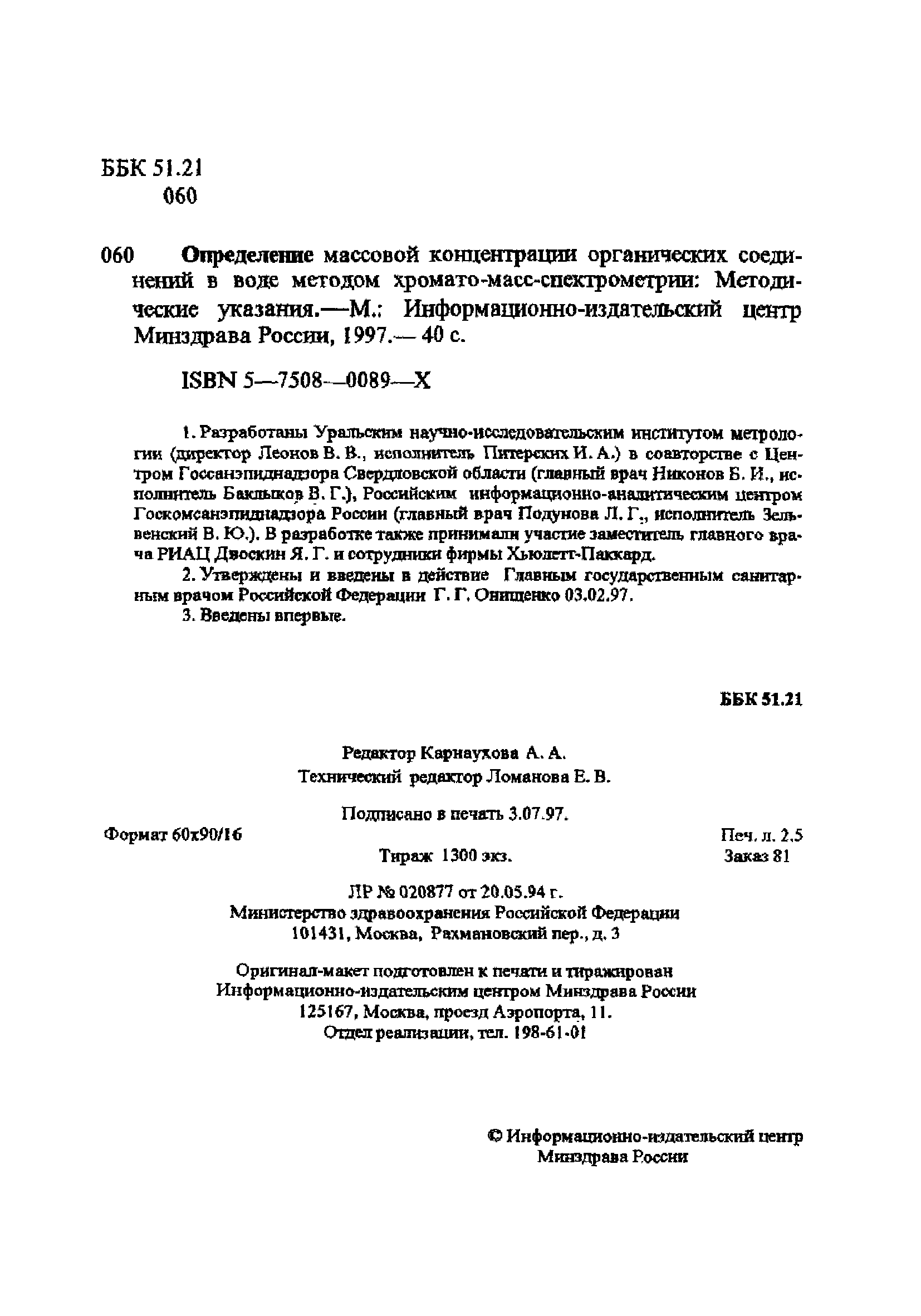 МУК 4.1.663-97