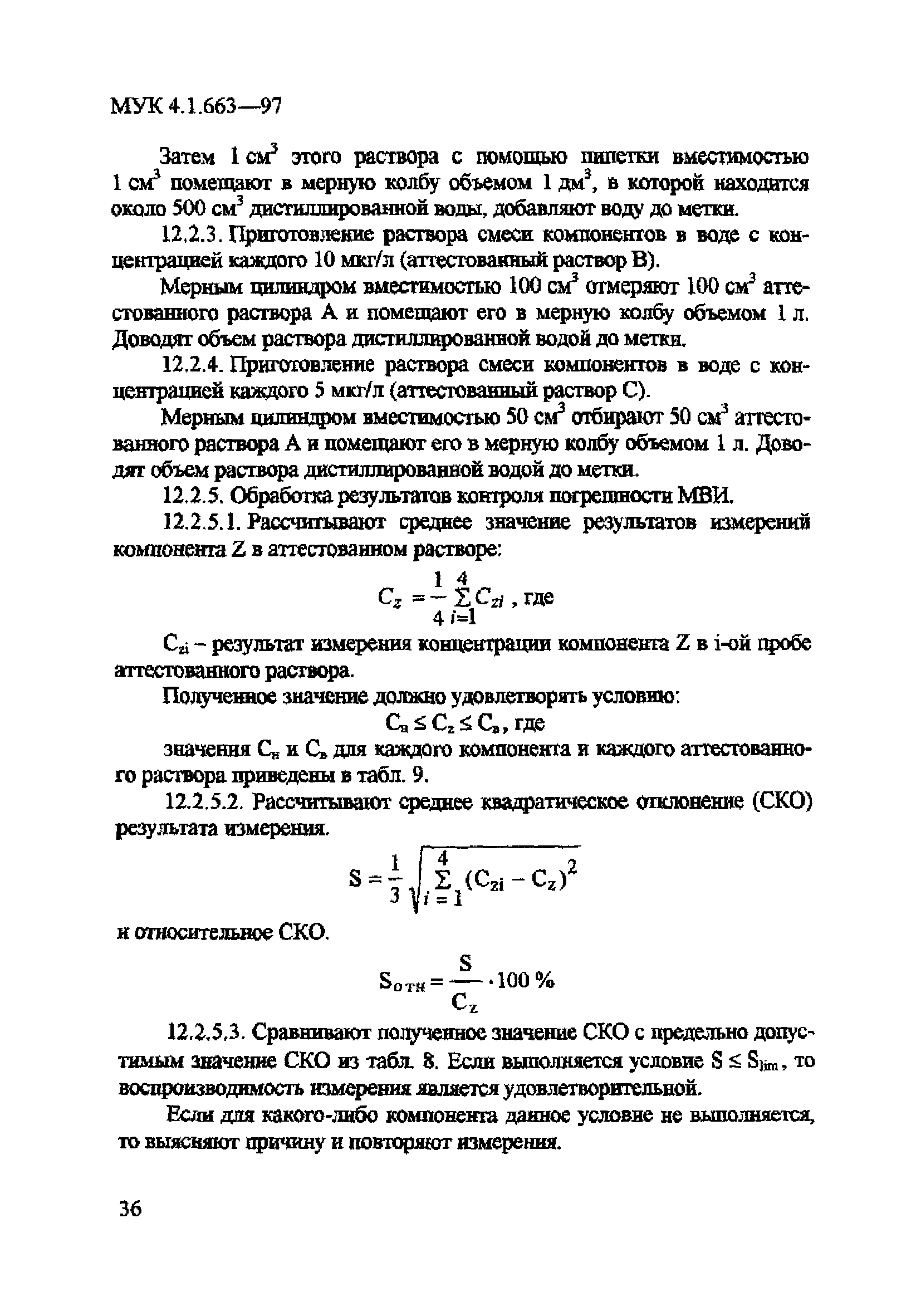 МУК 4.1.663-97