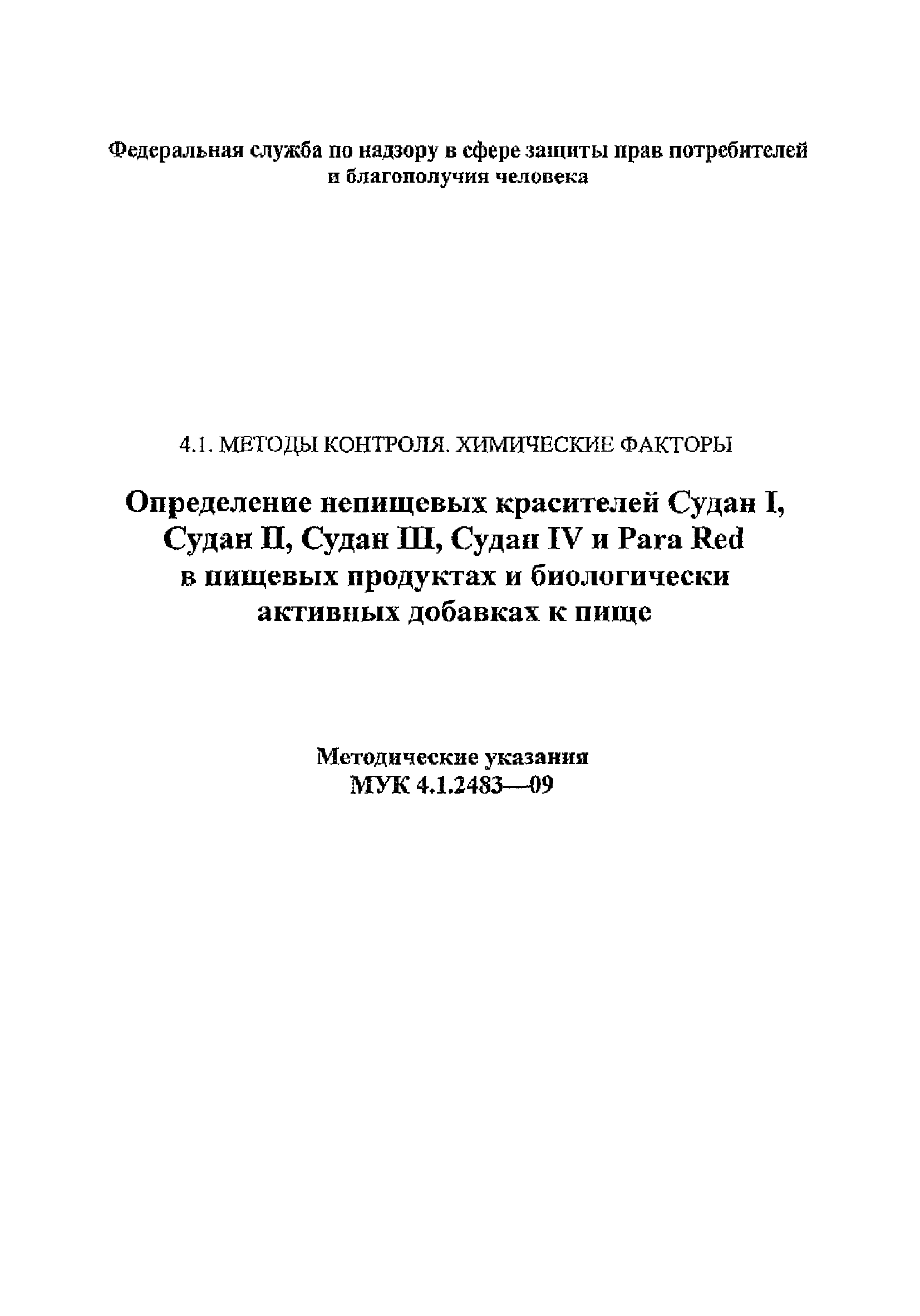 МУК 4.1.2483-09