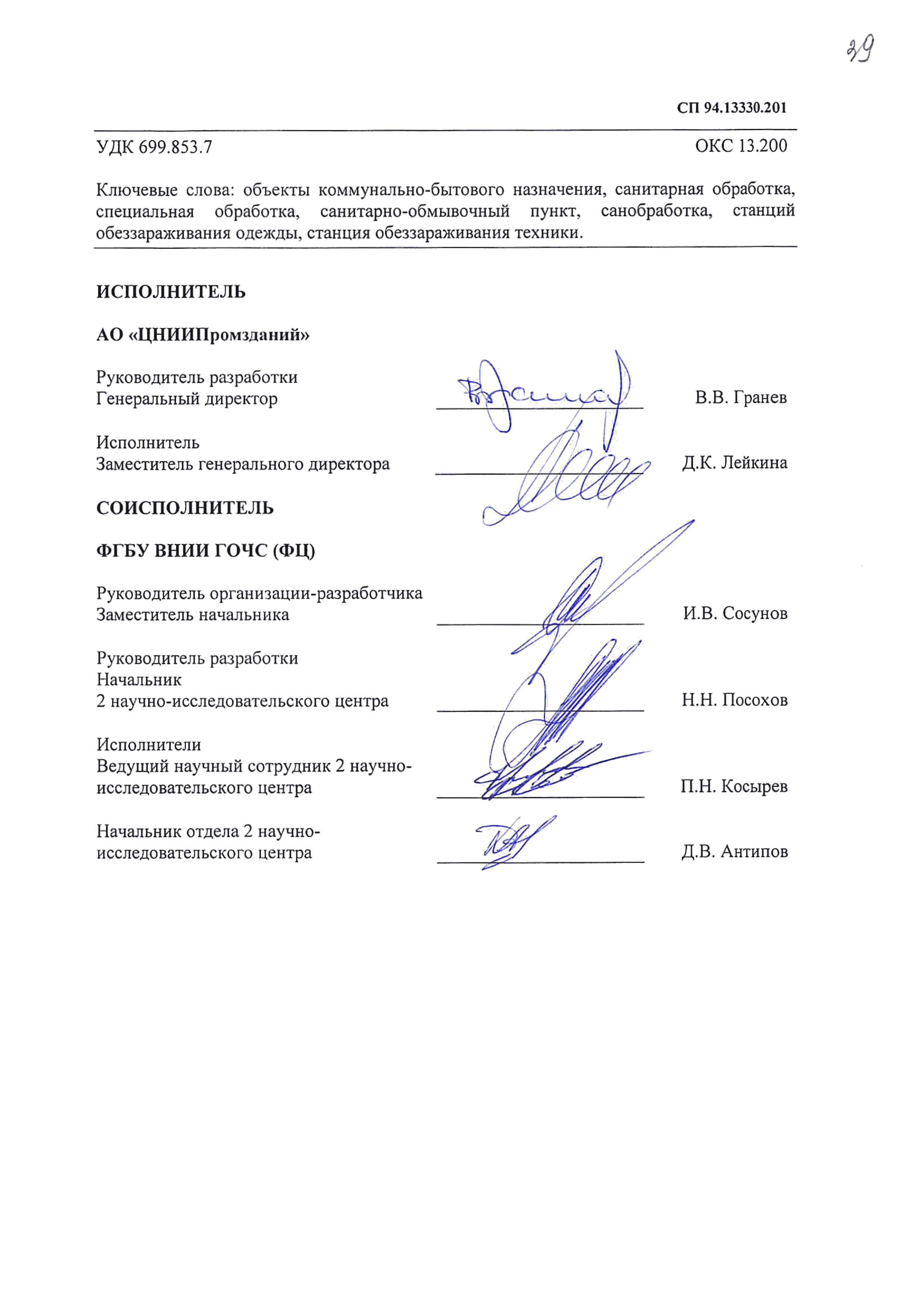 СП 94.13330.2016