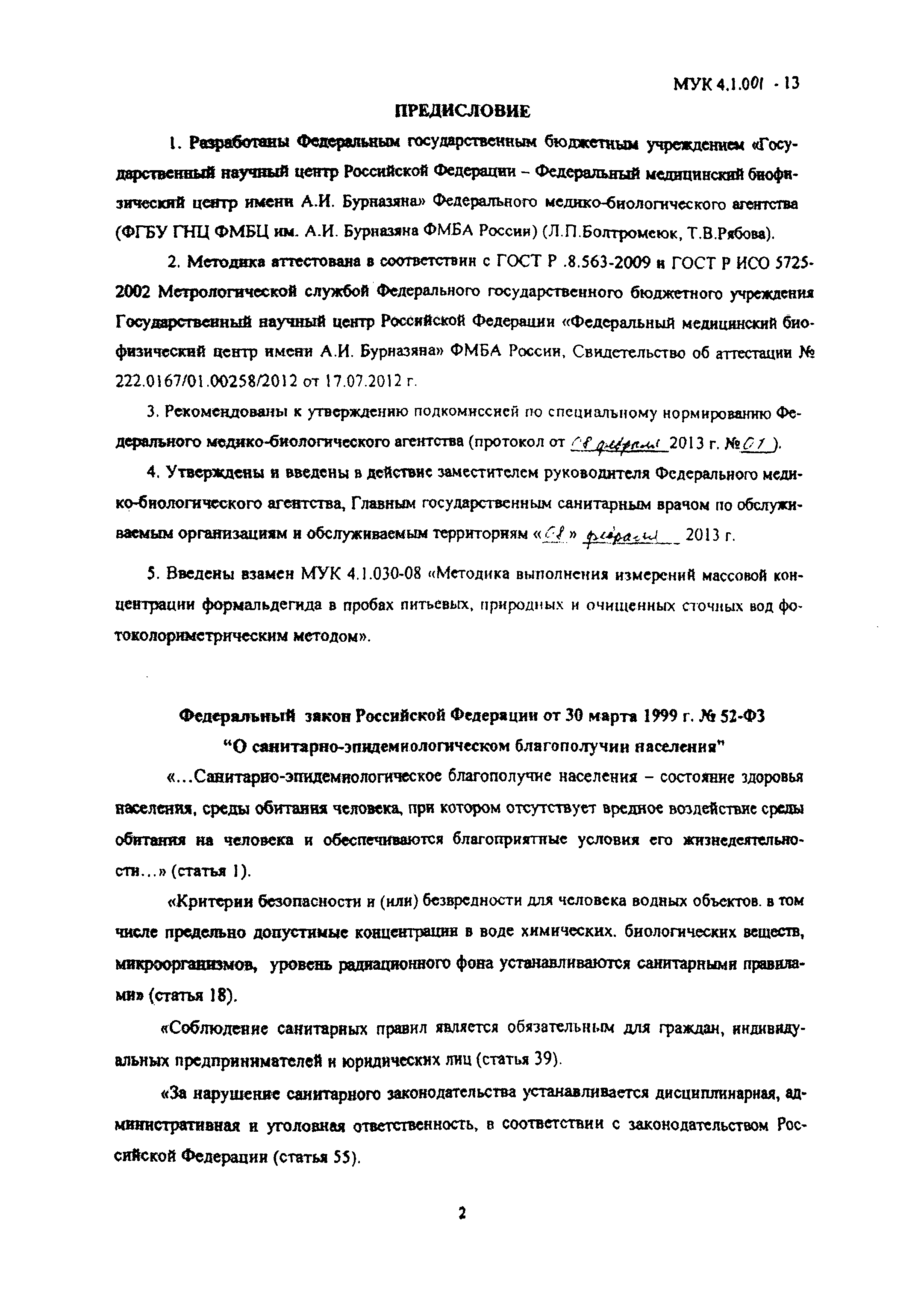 МУК 4.1.001-13