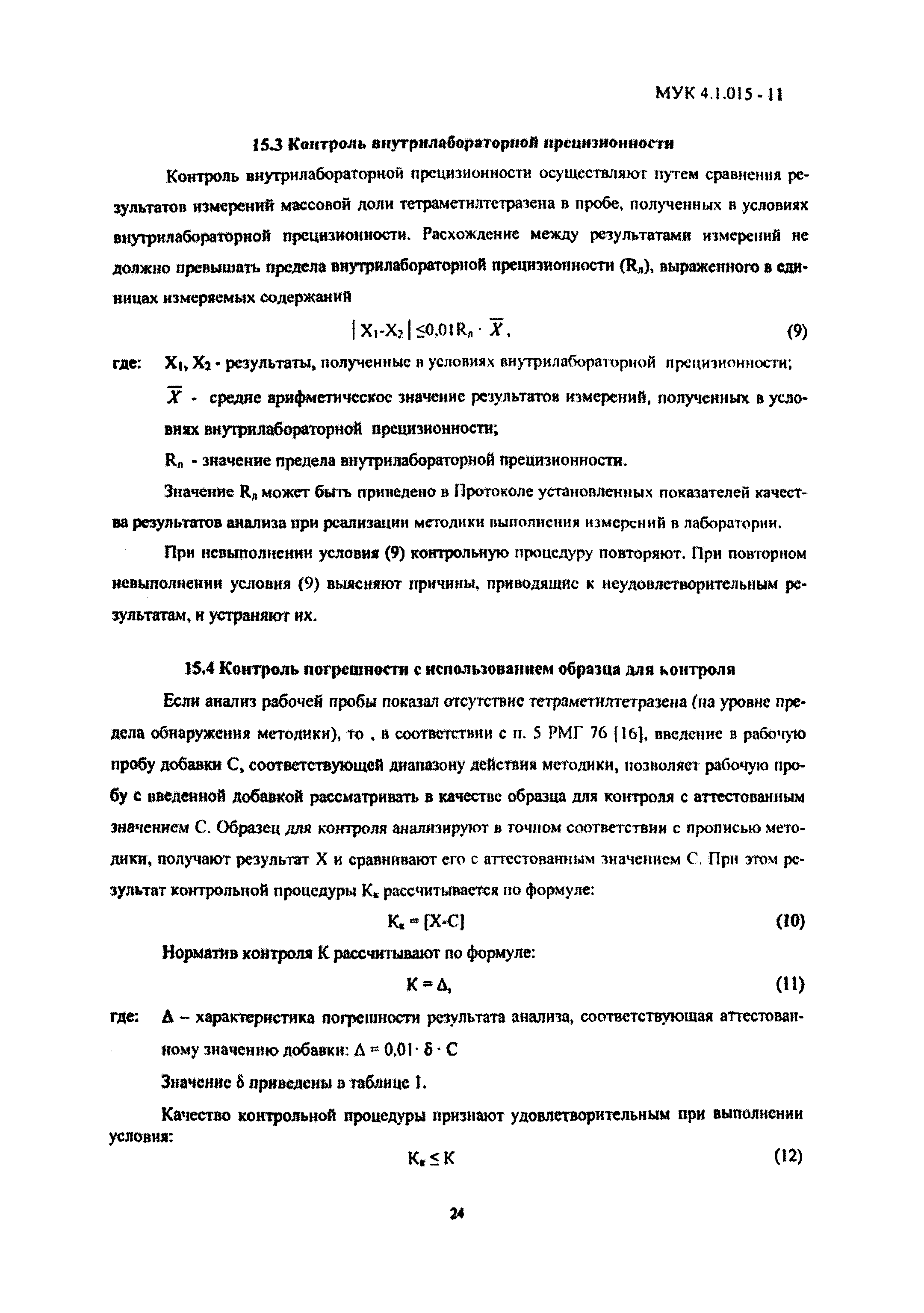 МУК 4.1.015-11