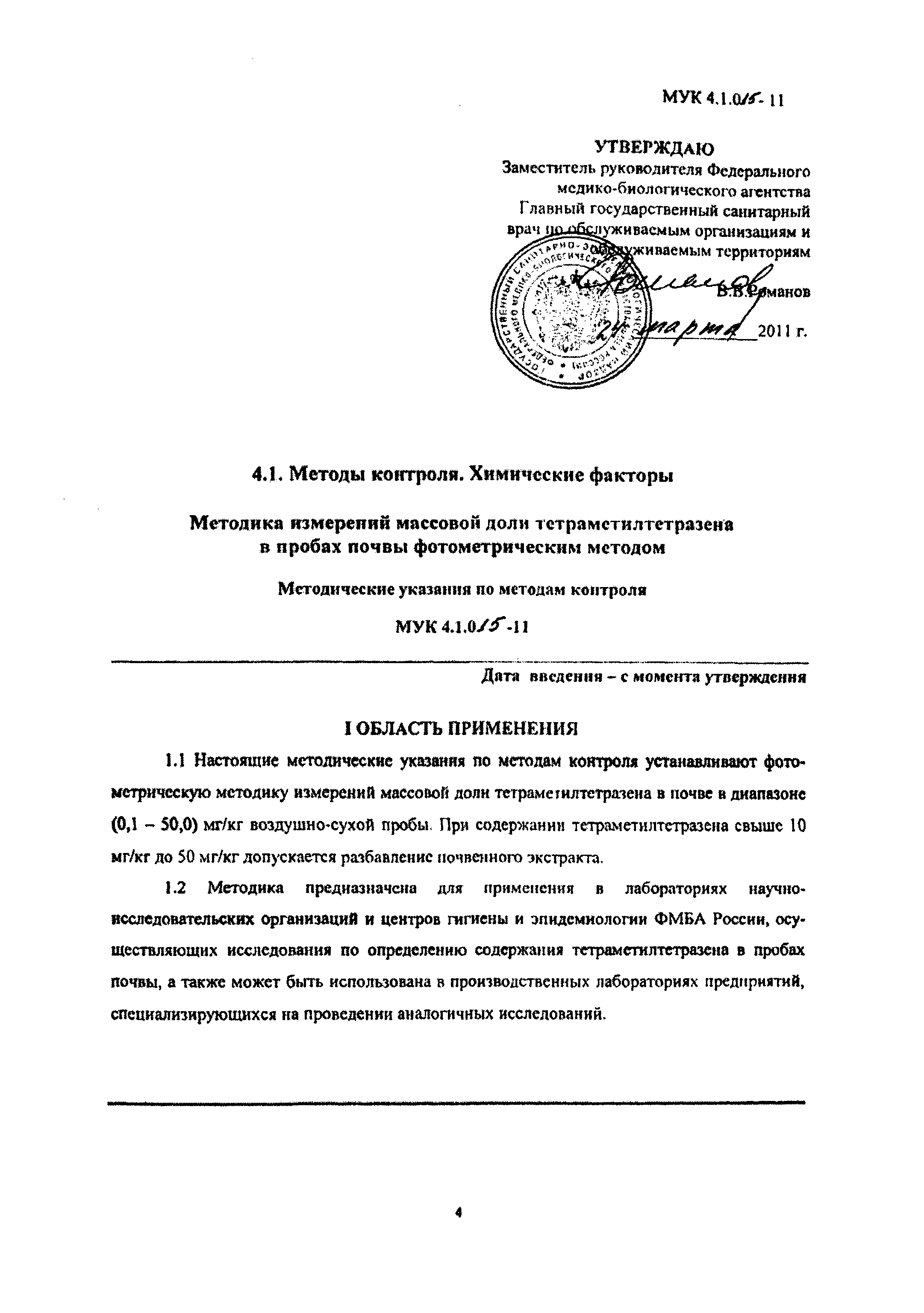 МУК 4.1.015-11