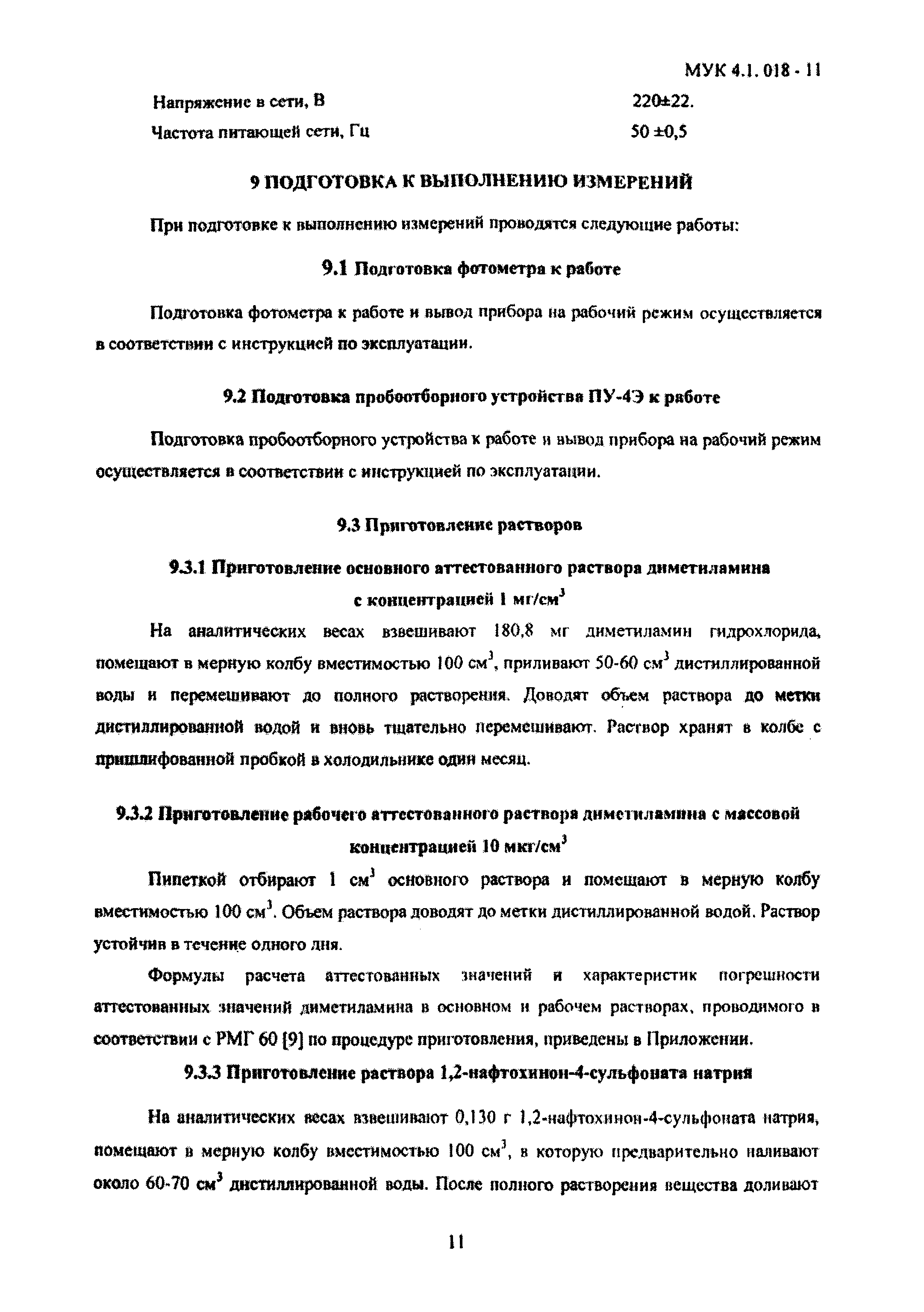 МУК 4.1.018-11