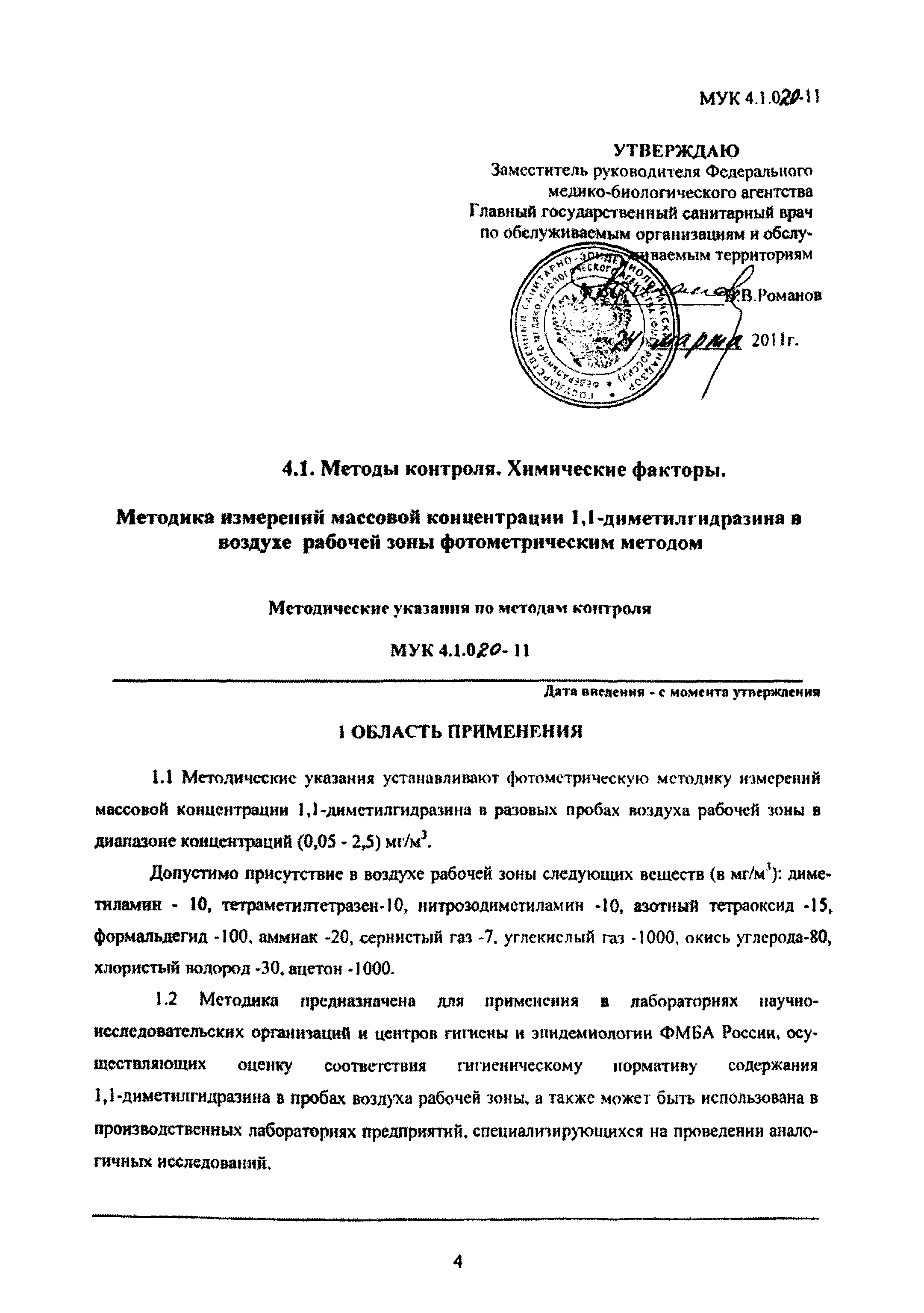 МУК 4.1.020-11