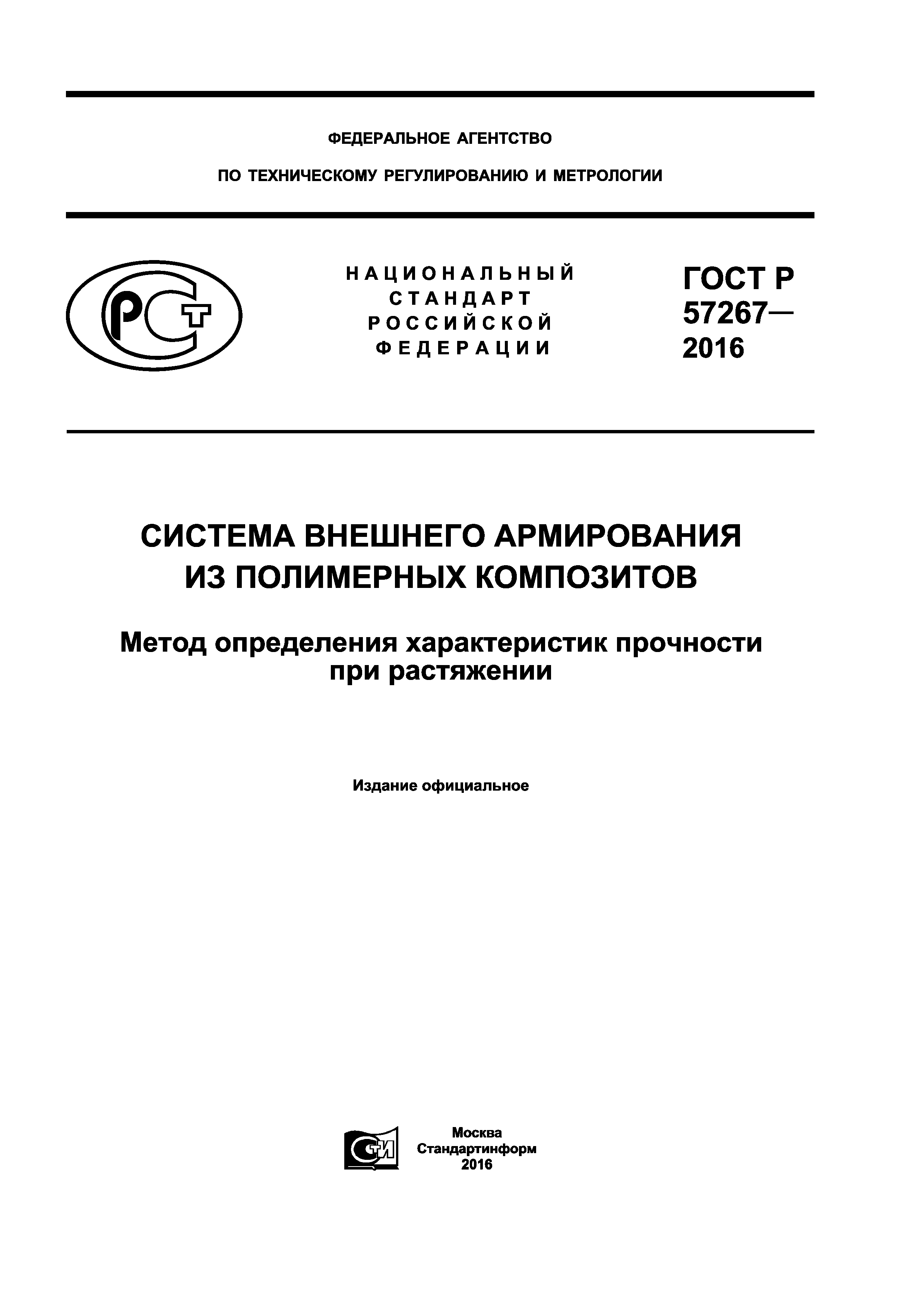 ГОСТ Р 57267-2016