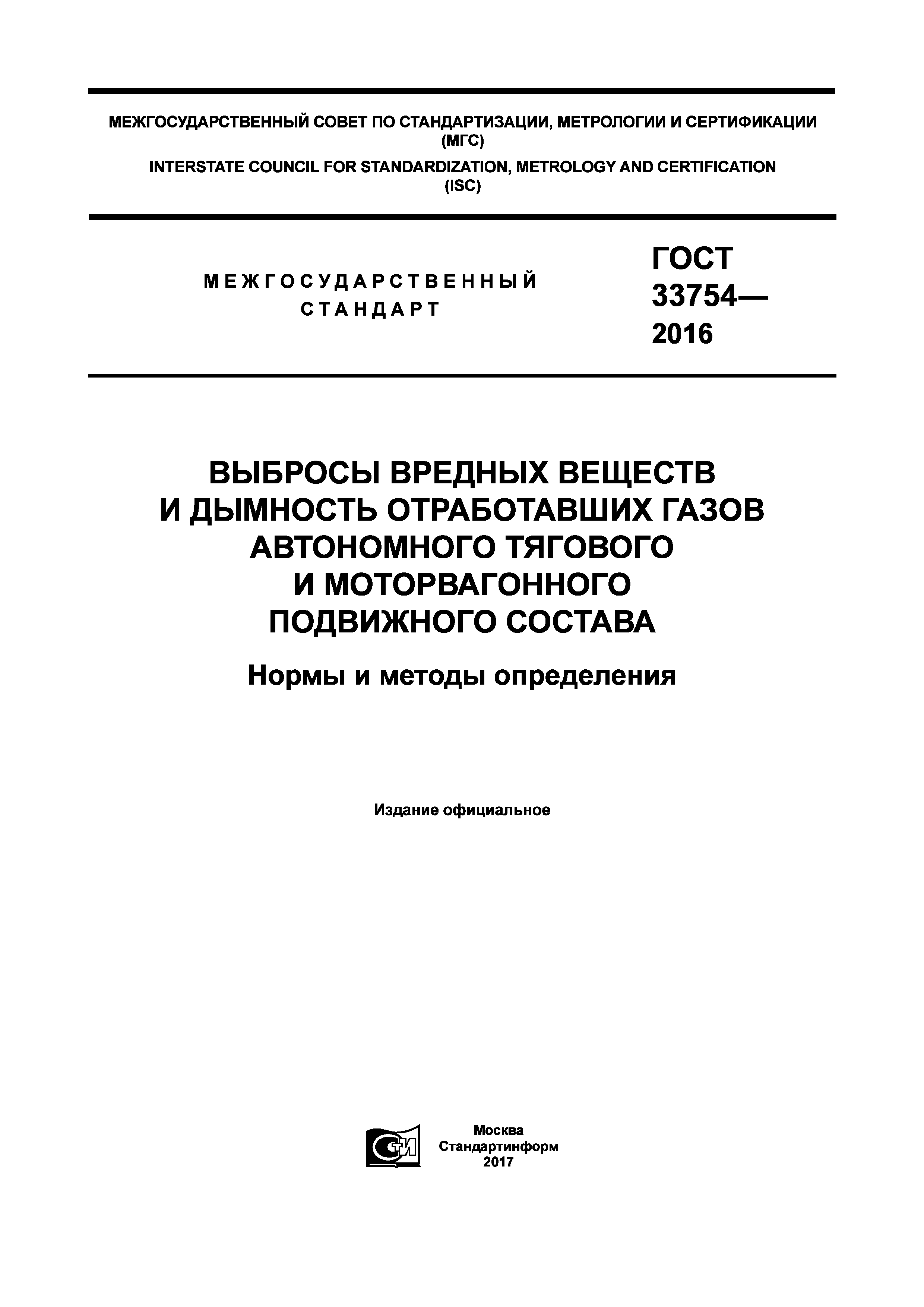 ГОСТ 33754-2016