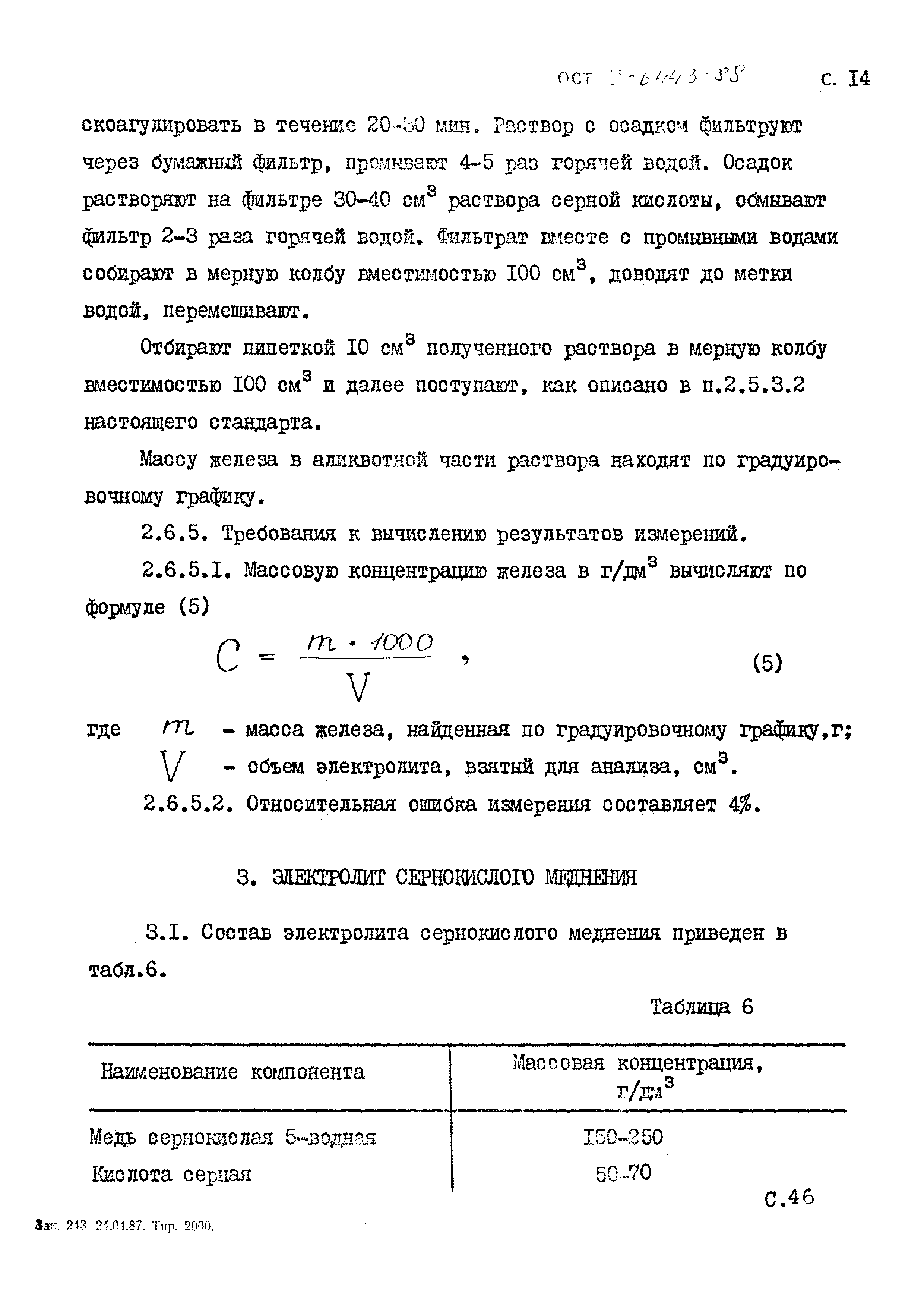 ОСТ 3-6443-88