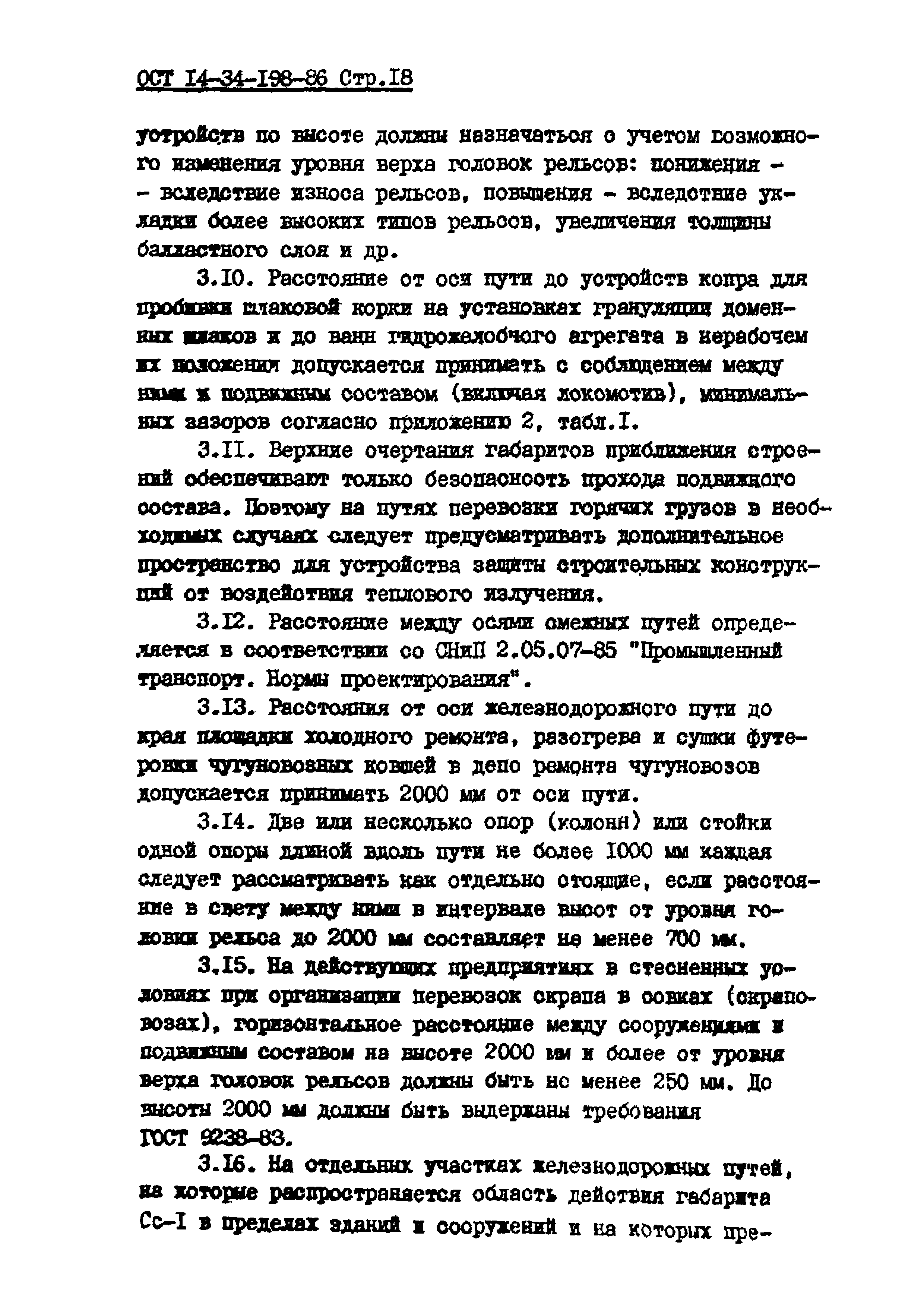 ОСТ 14-34-198-86