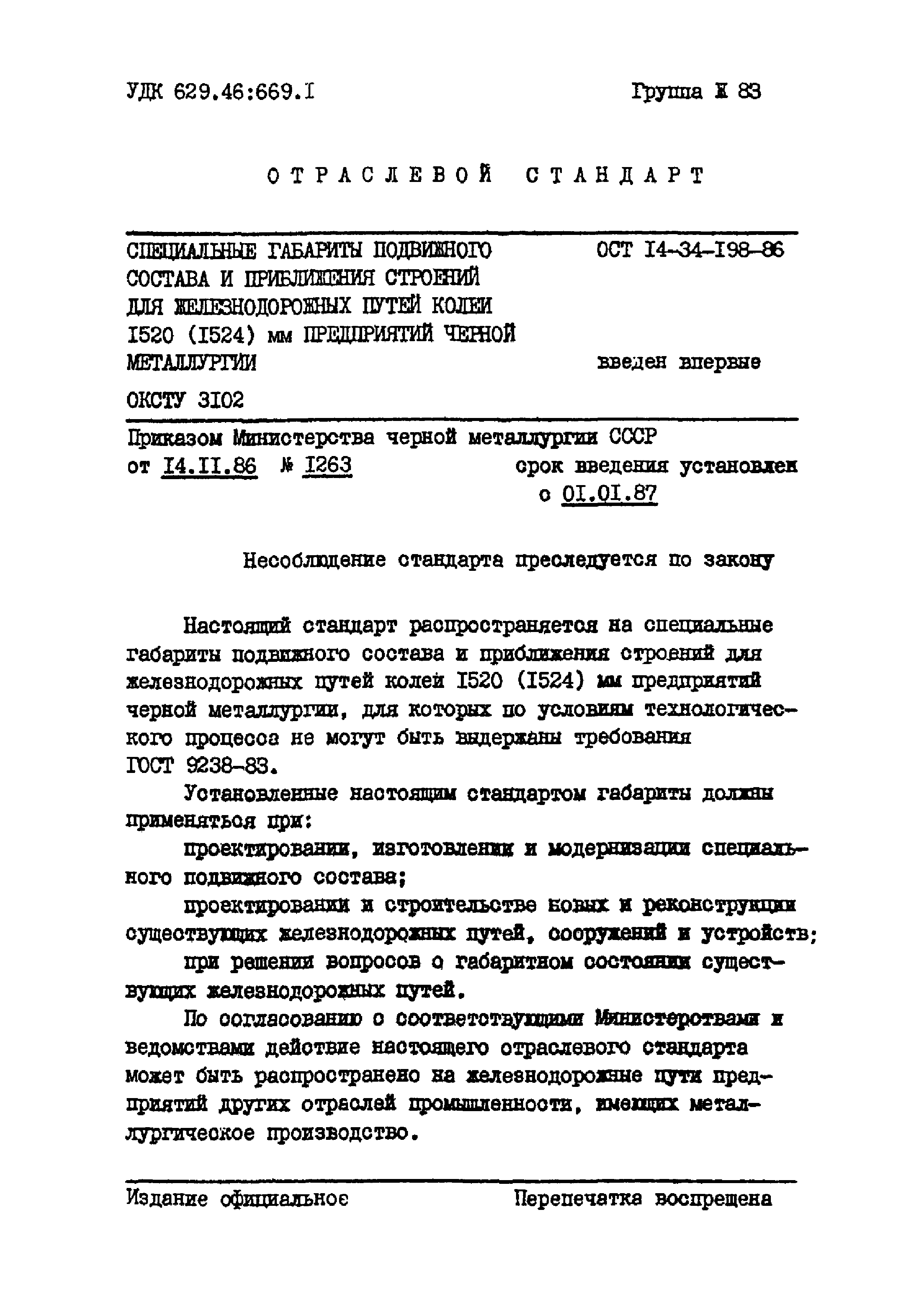 ОСТ 14-34-198-86