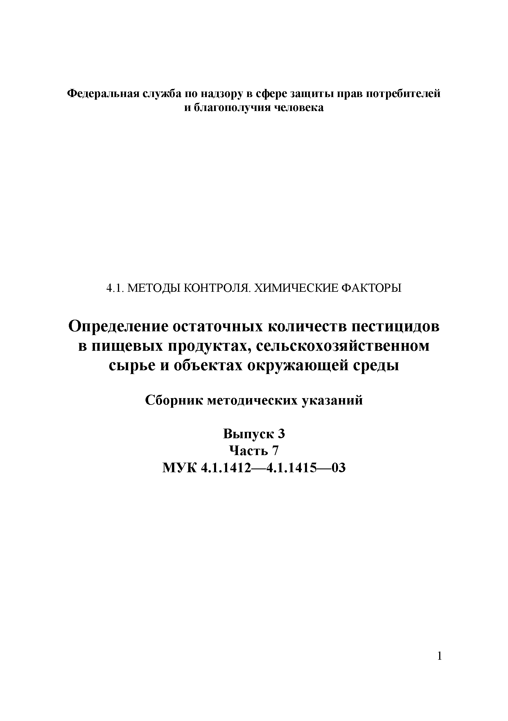 МУК 4.1.1413-03