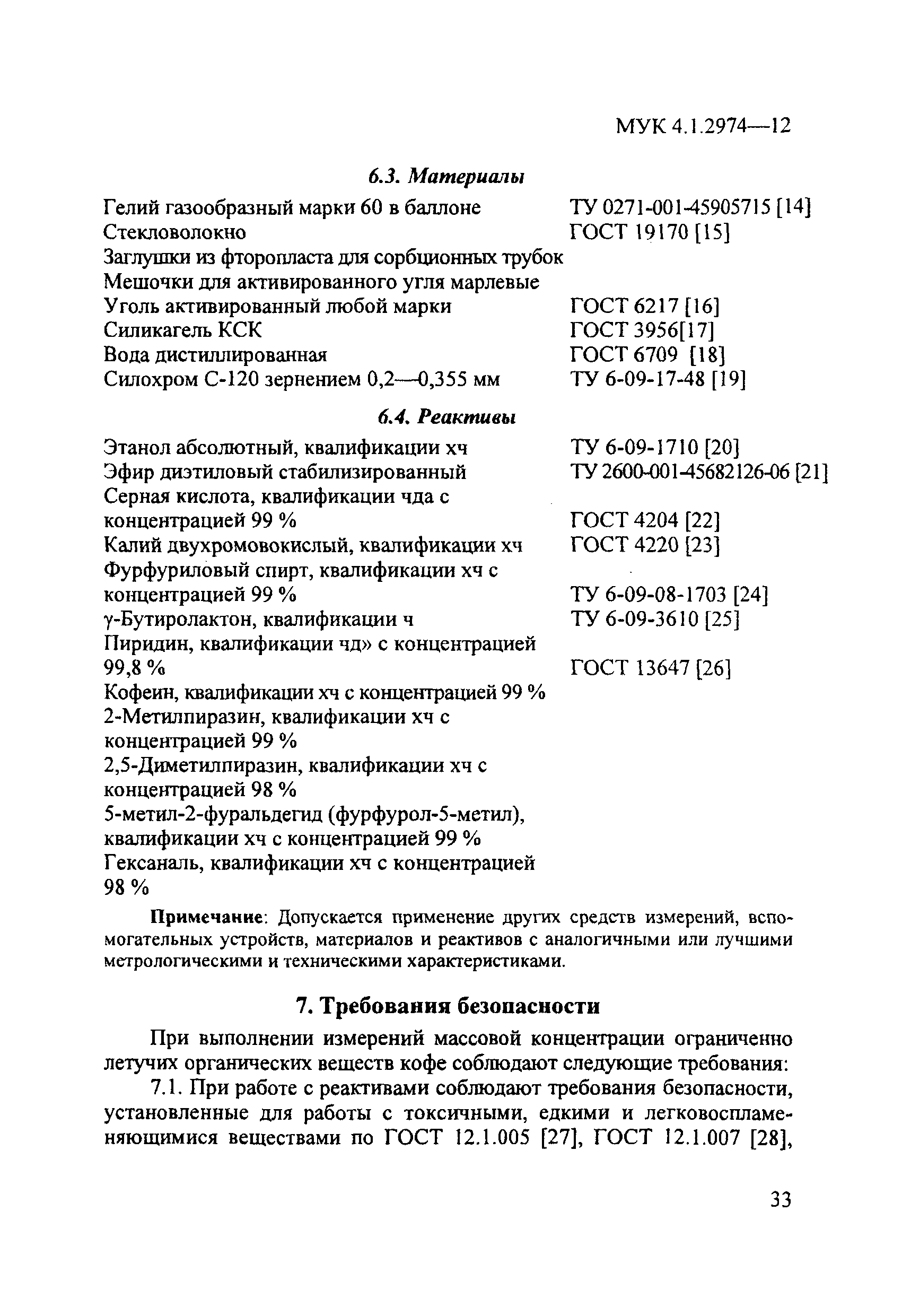 МУК 4.1.2974-12