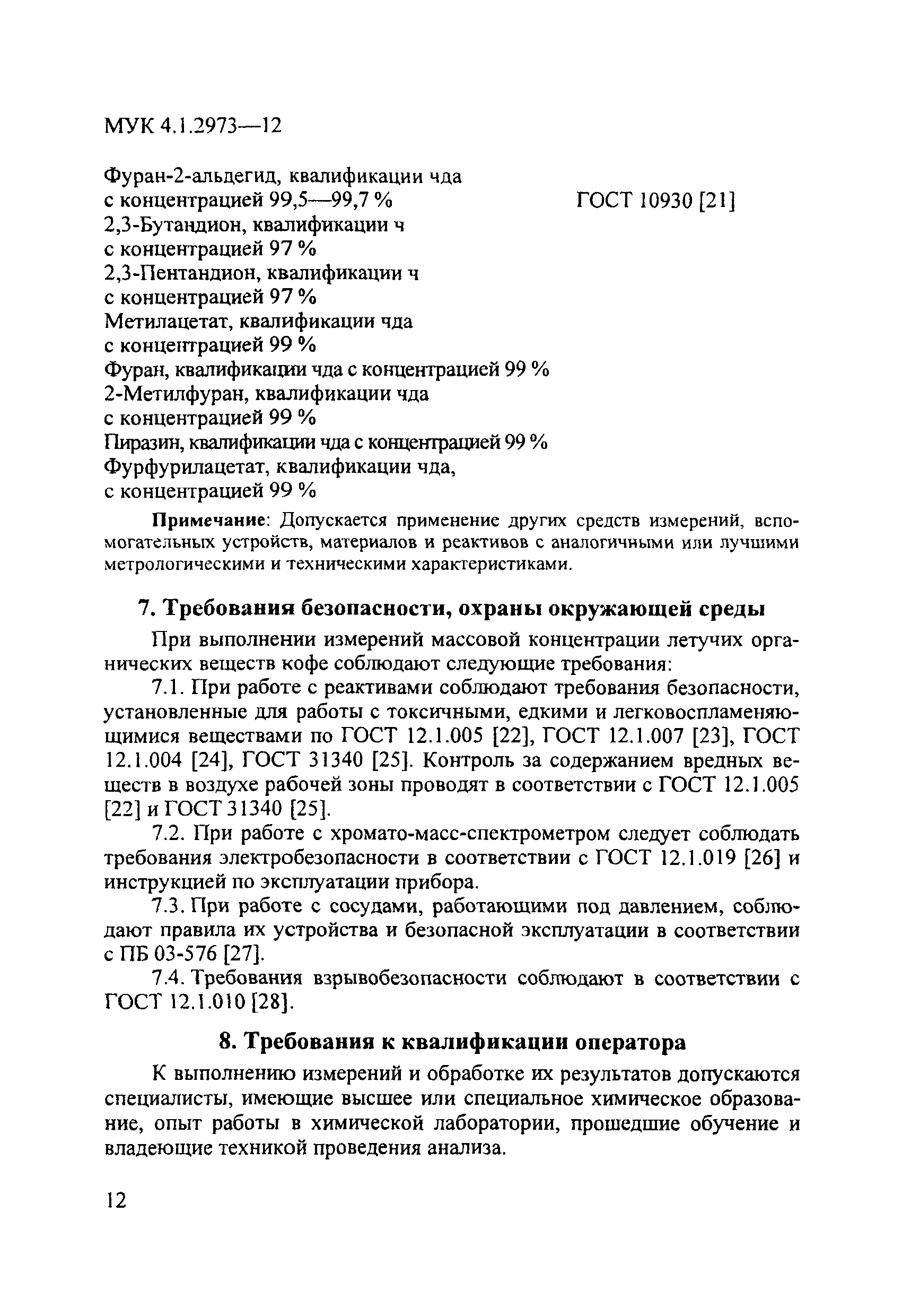 МУК 4.1.2973-12