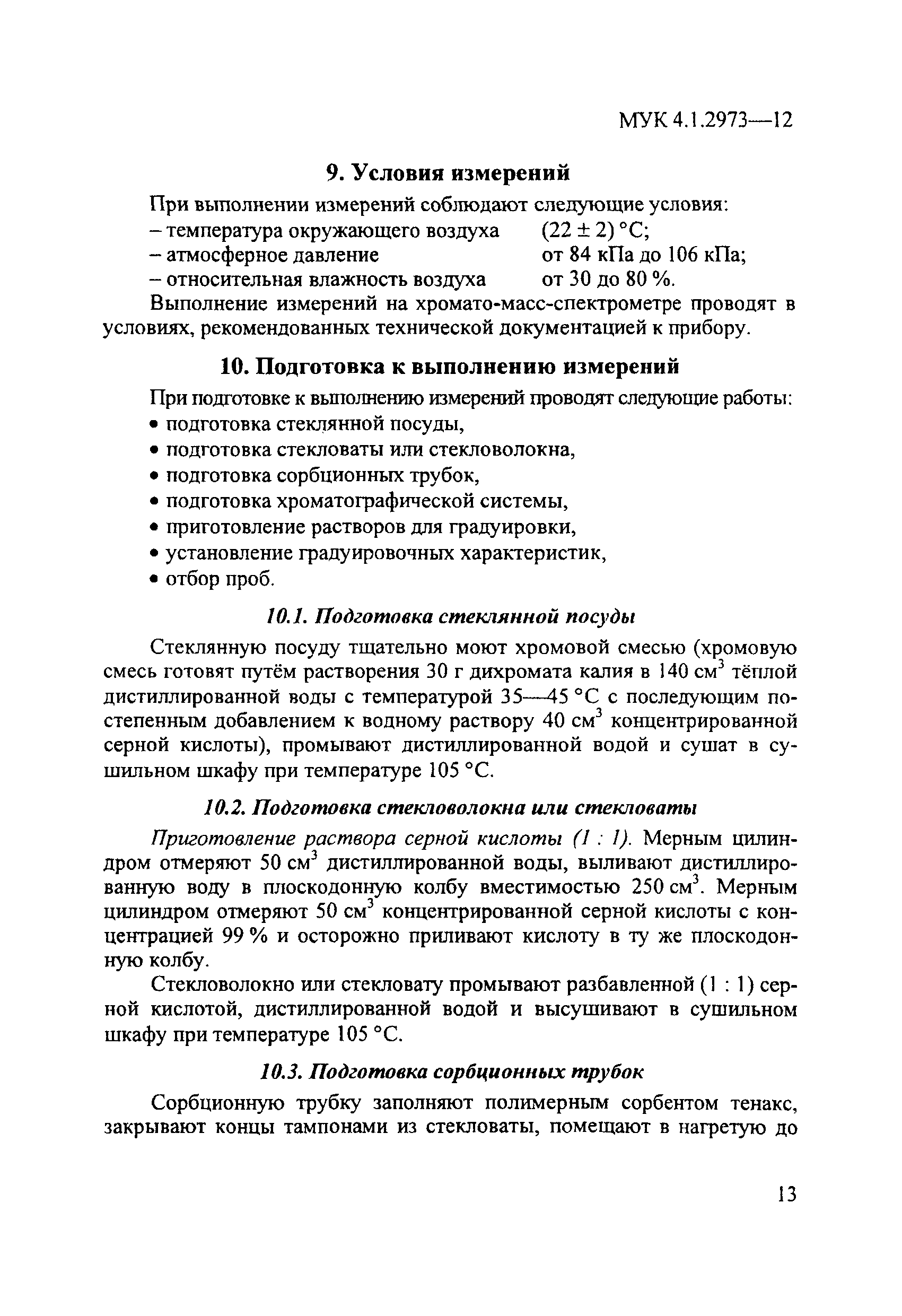 МУК 4.1.2973-12