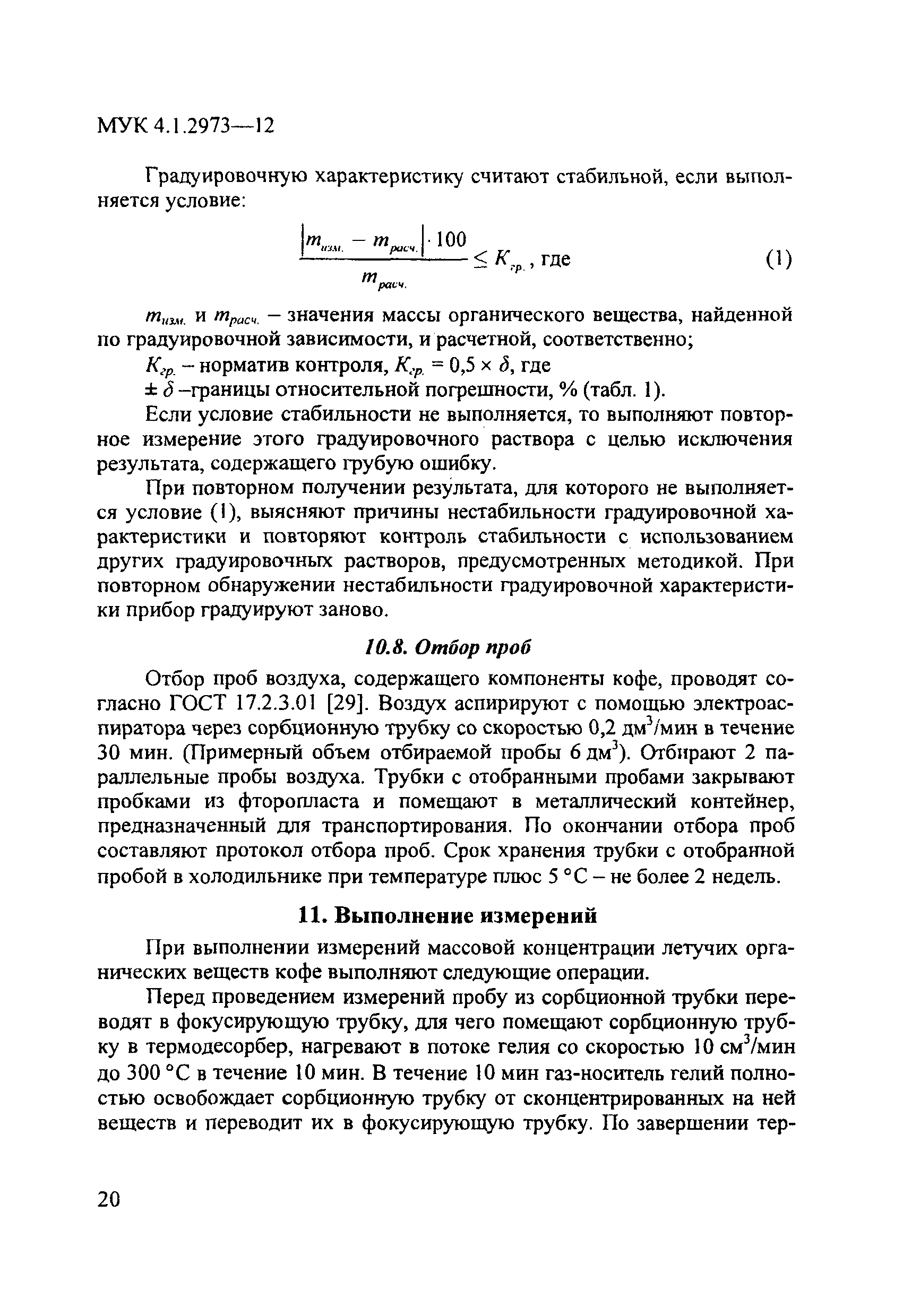 МУК 4.1.2973-12