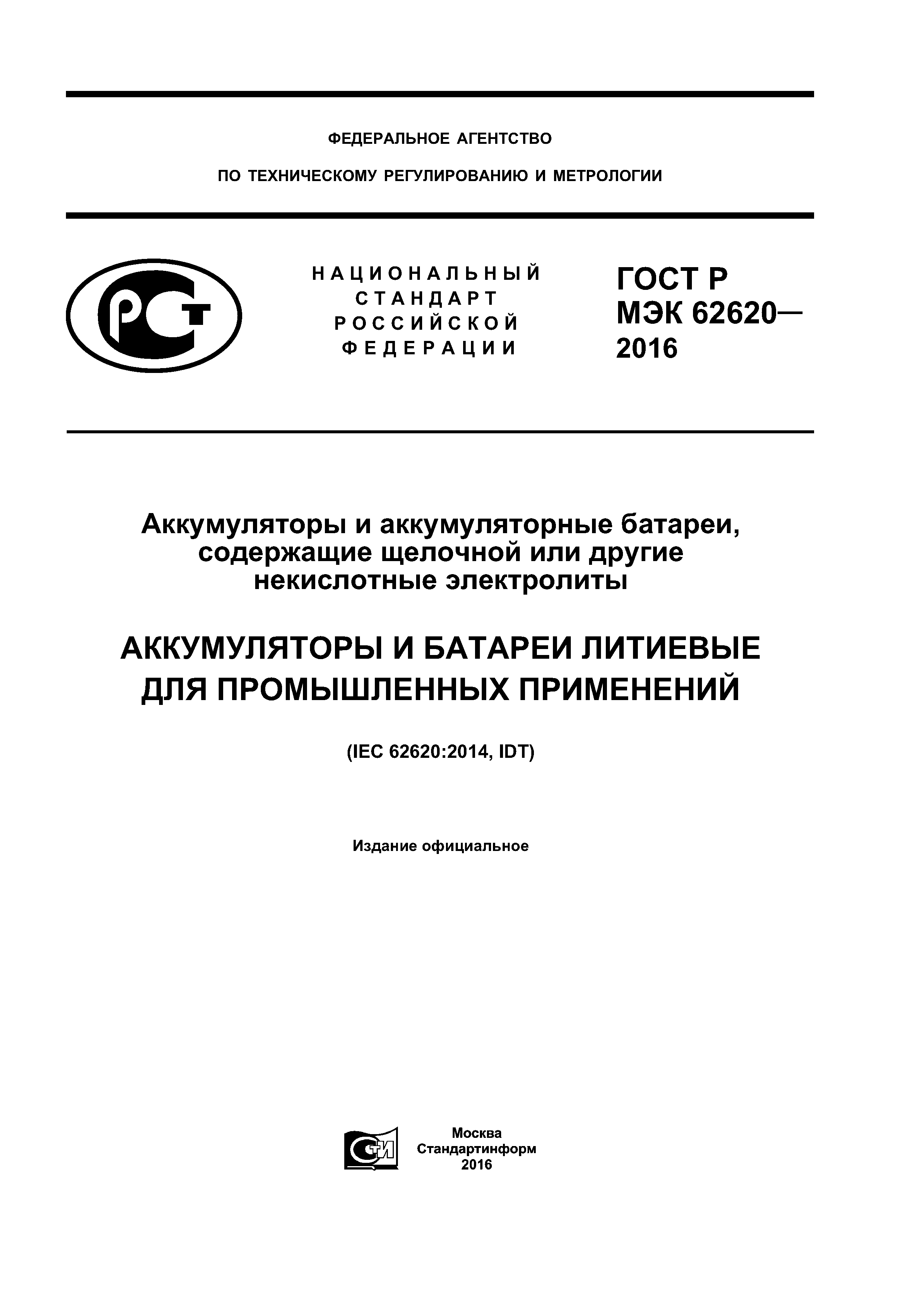 ГОСТ Р МЭК 62620-2016