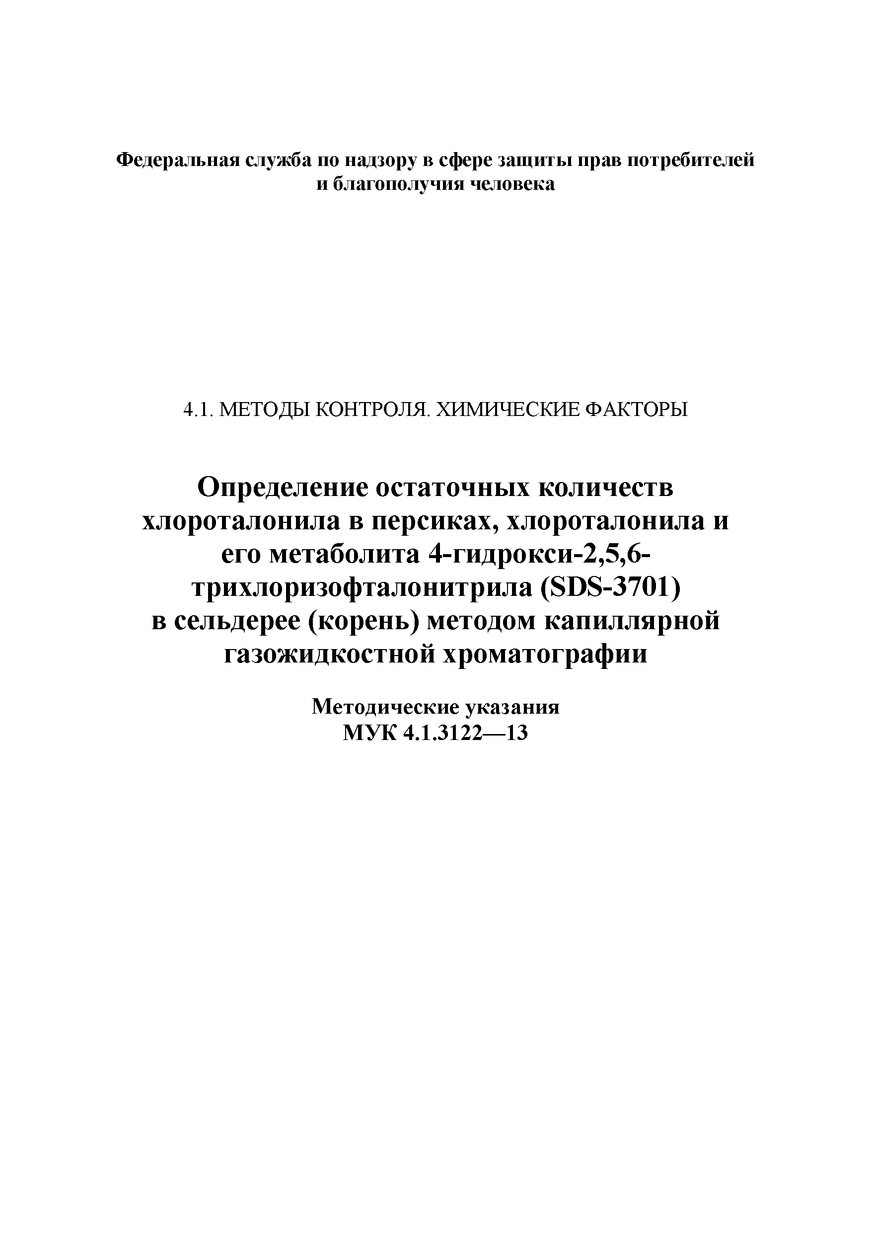 МУК 4.1.3122-13