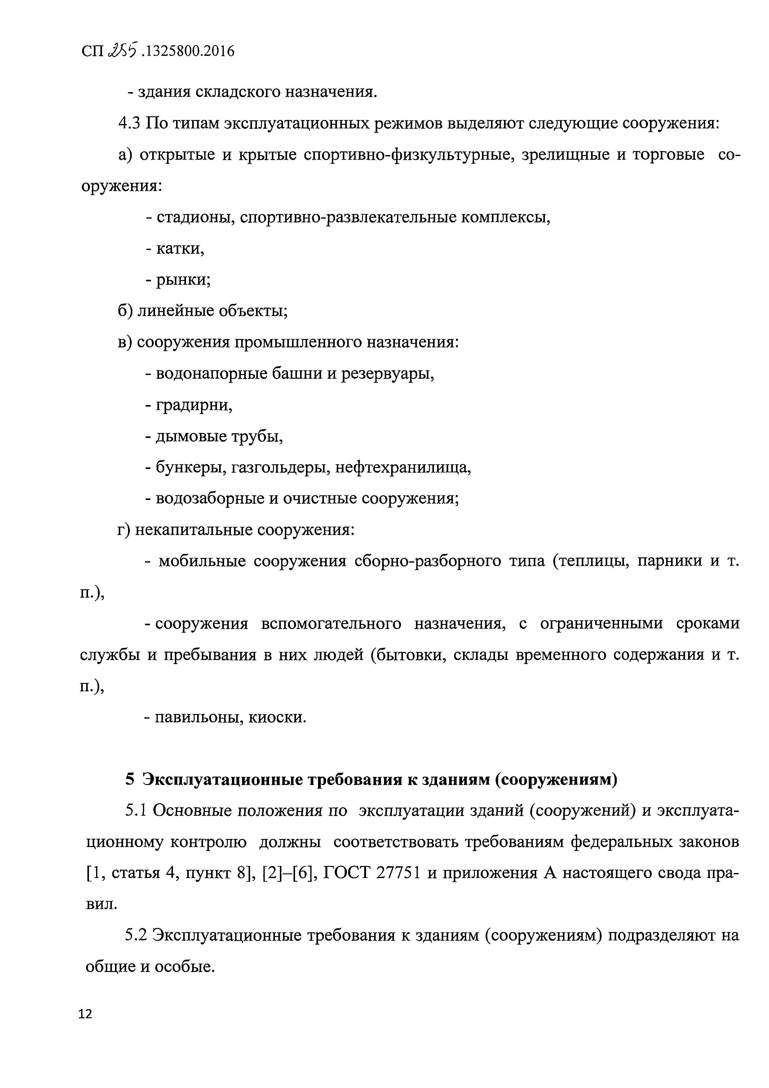 СП 255.1325800.2016